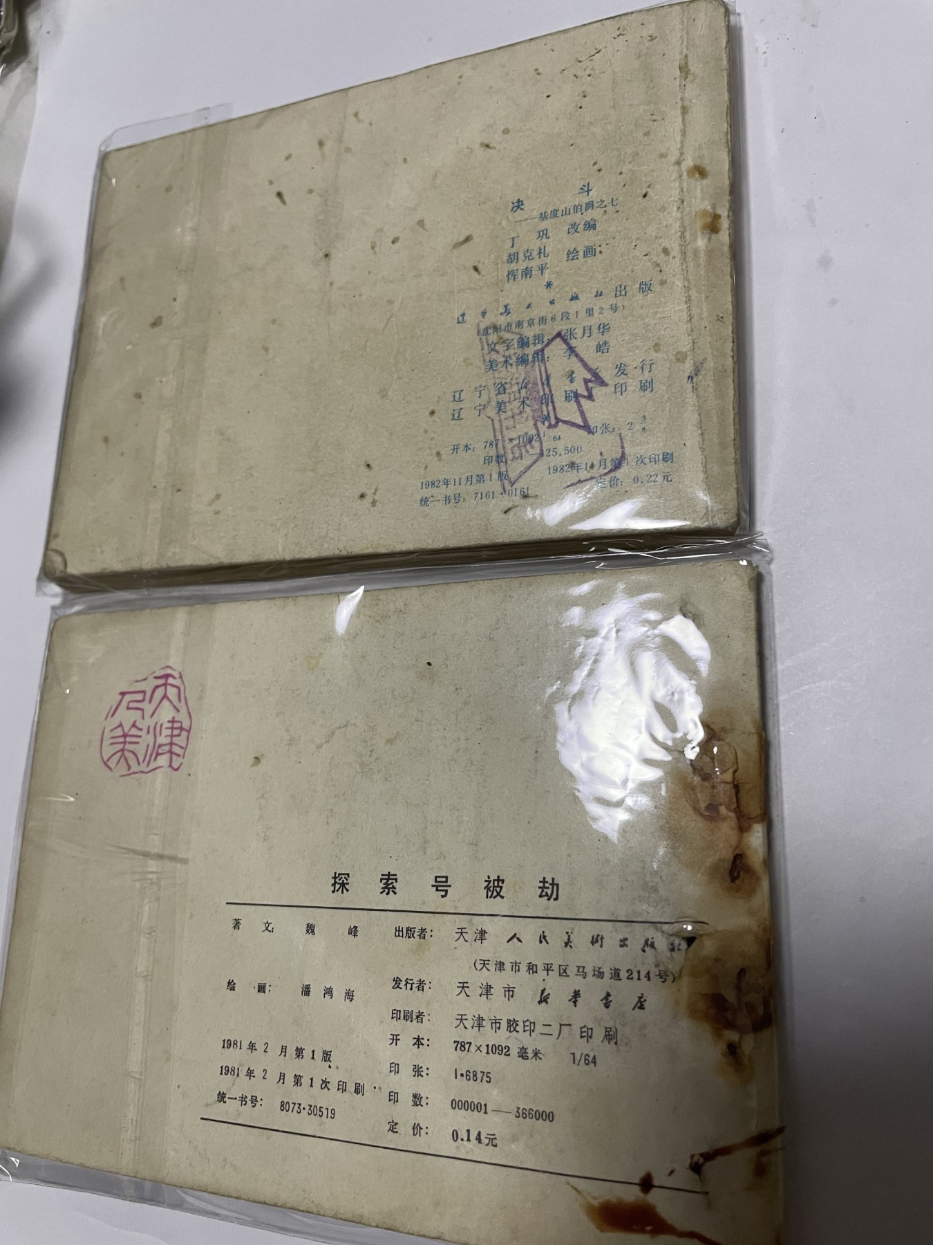 第21场钱币纸币小人书、连环画、瓷器专场 经典老版连环画，原汁原味，永恒包老包真