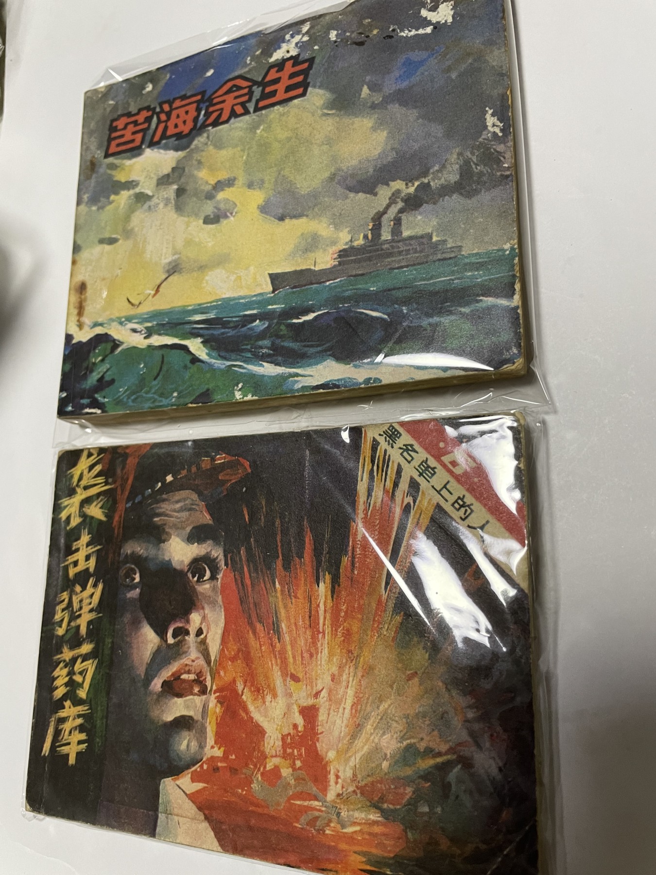 第21场钱币纸币小人书、连环画、瓷器专场 经典老版连环画，原汁原味，永恒包老包真