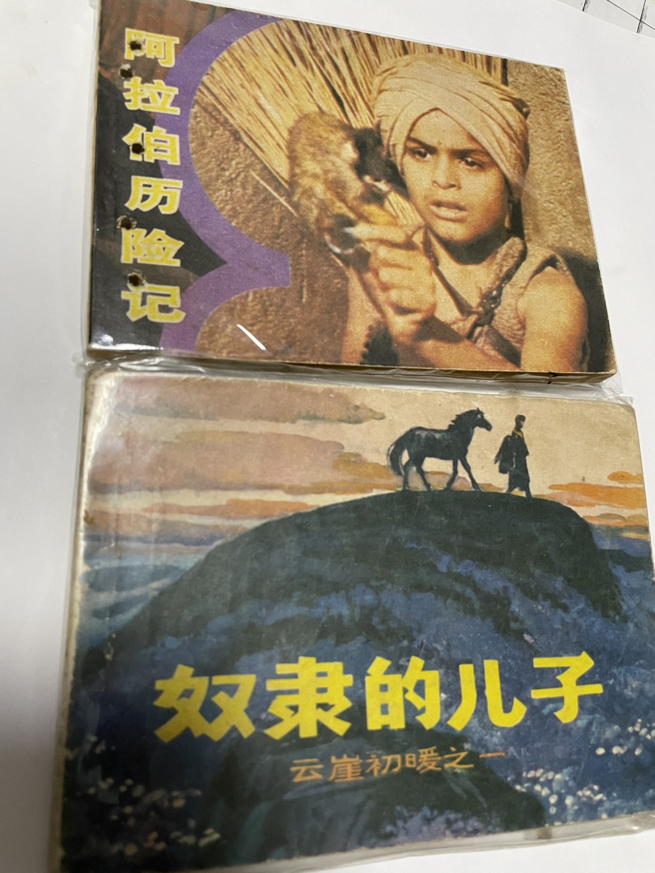 第21场钱币纸币小人书、连环画、瓷器专场 经典老版连环画，原汁原味，永恒包老包真