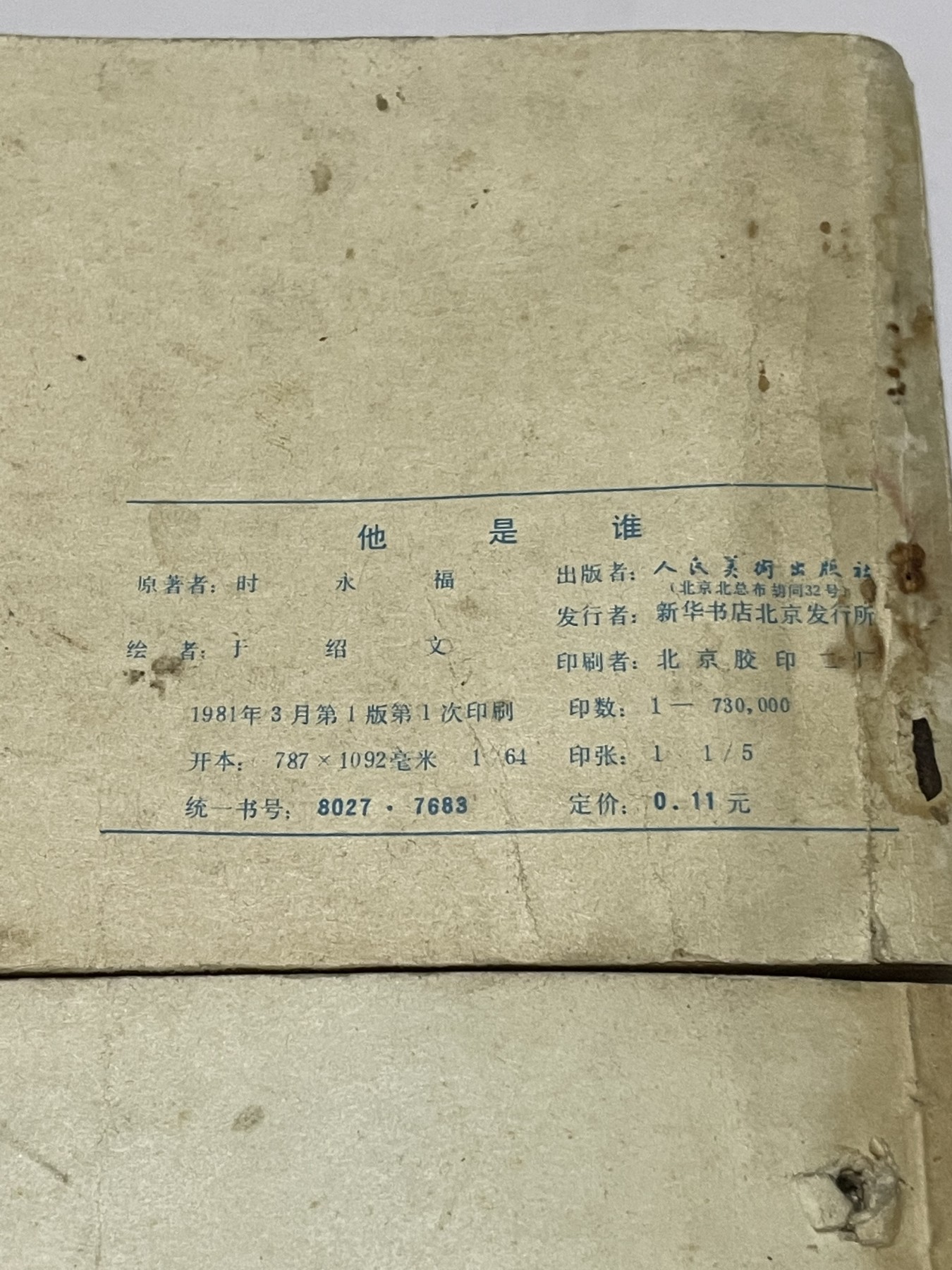 第21场钱币纸币小人书、连环画、瓷器专场 经典老版连环画，原汁原味，永恒包老包真