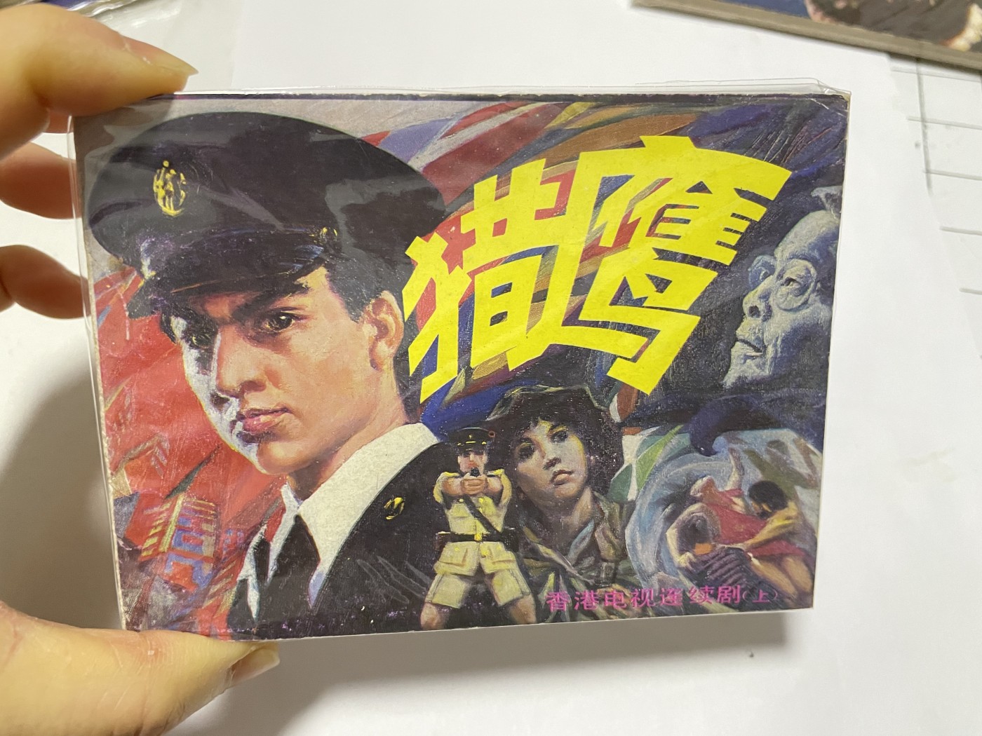 第18场小人书、连环画专场 经典老版绘画版连环画，原汁原味，永恒包老包真