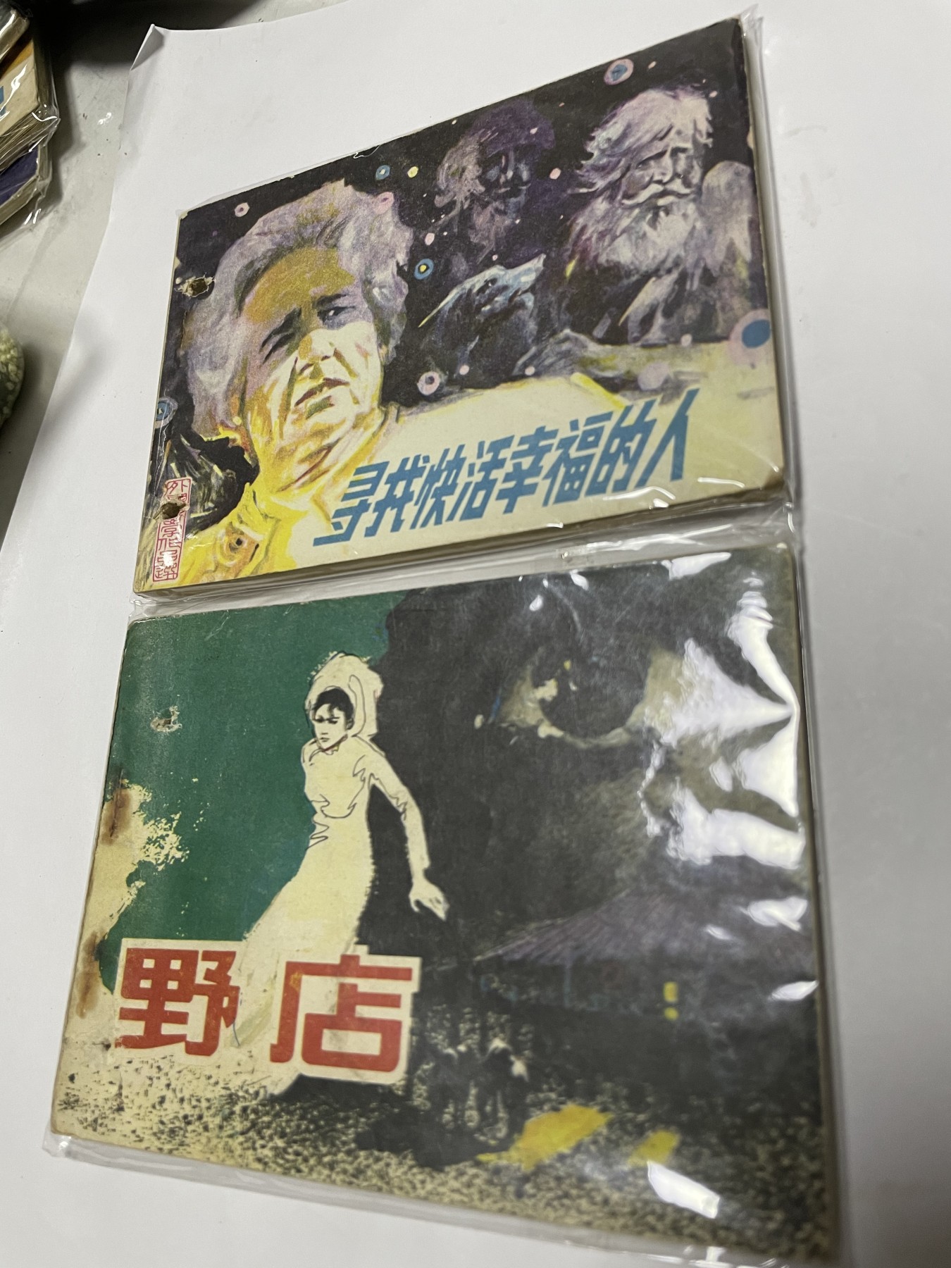 第20场钱币纸币小人书、连环画、瓷器专场 经典老版连环画，原汁原味，永恒包老包真