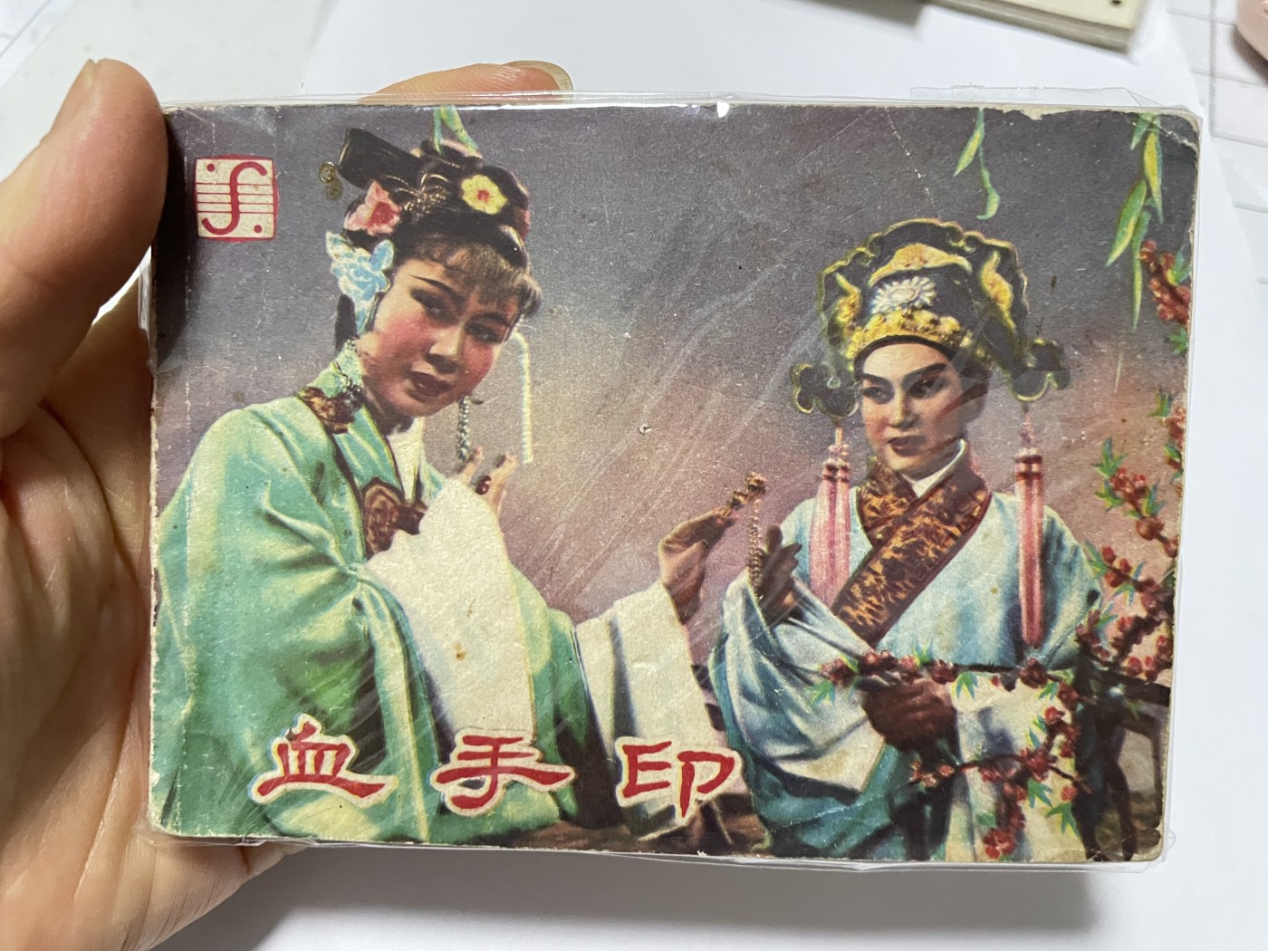 第21场钱币纸币小人书、连环画、瓷器专场 经典老版连环画，原汁原味，永恒包老包真
