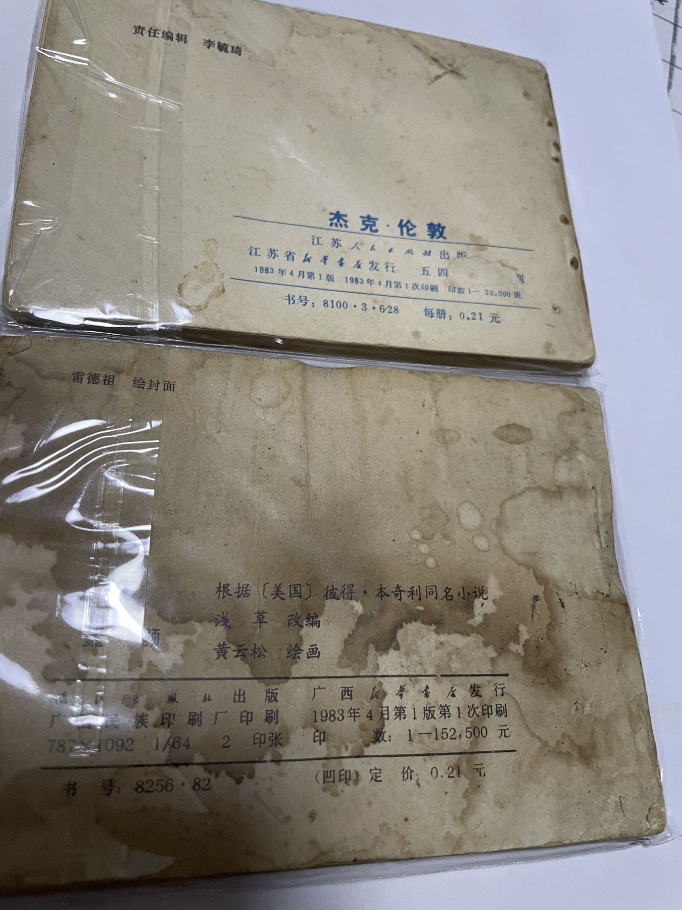 第21场钱币纸币小人书、连环画、瓷器专场 经典老版连环画，原汁原味，永恒包老包真