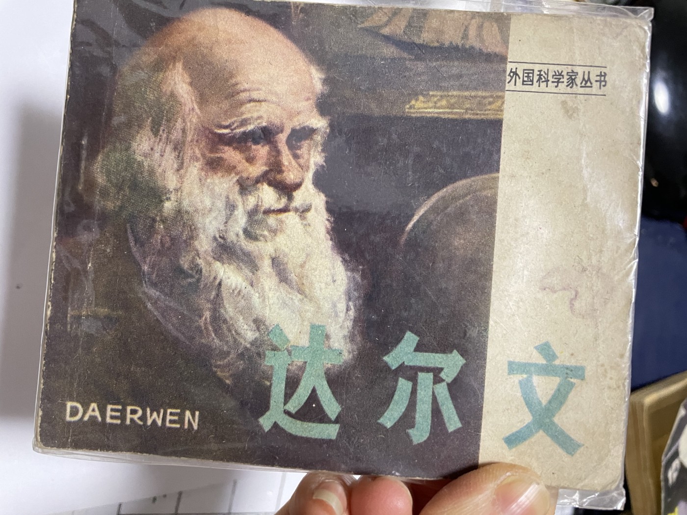 第21场钱币纸币小人书、连环画、瓷器专场 经典老版连环画，原汁原味，永恒包老包真