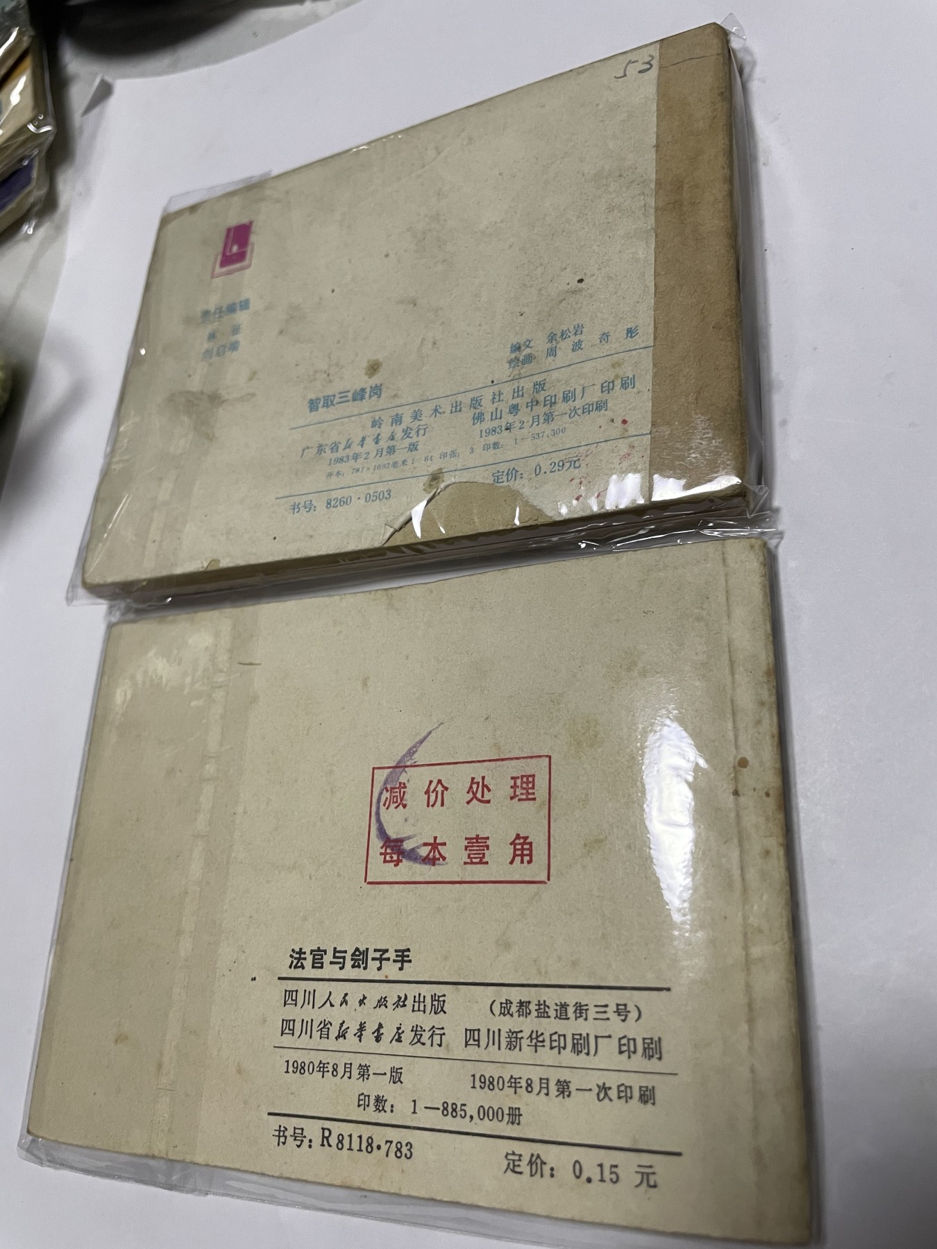 第21场钱币纸币小人书、连环画、瓷器专场 经典老版连环画，原汁原味，永恒包老包真