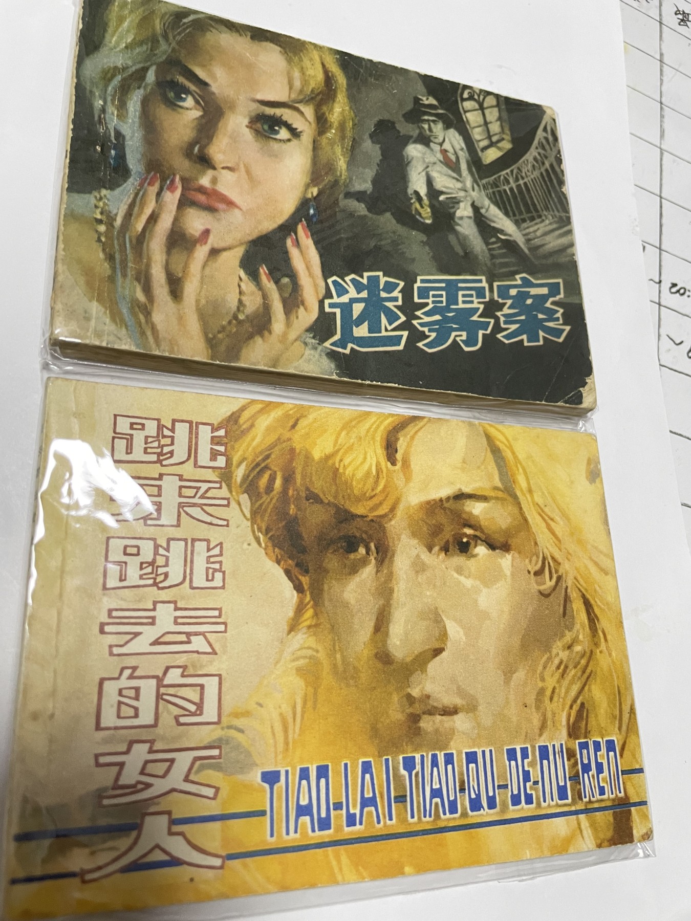 第21场钱币纸币小人书、连环画、瓷器专场 经典老版连环画，原汁原味，永恒包老包真