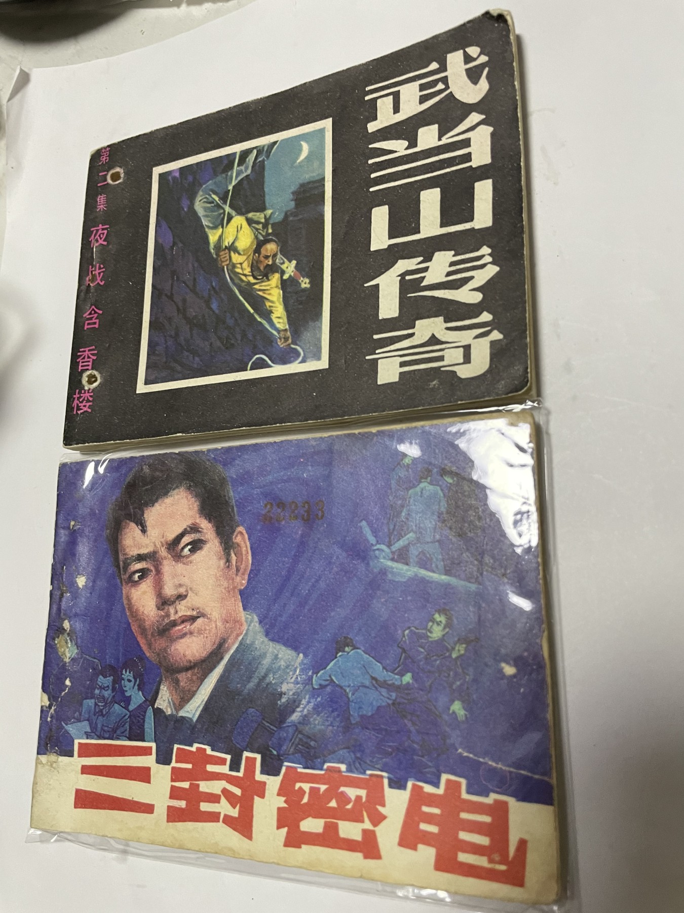 第21场钱币纸币小人书、连环画、瓷器专场 经典老版连环画，原汁原味，永恒包老包真