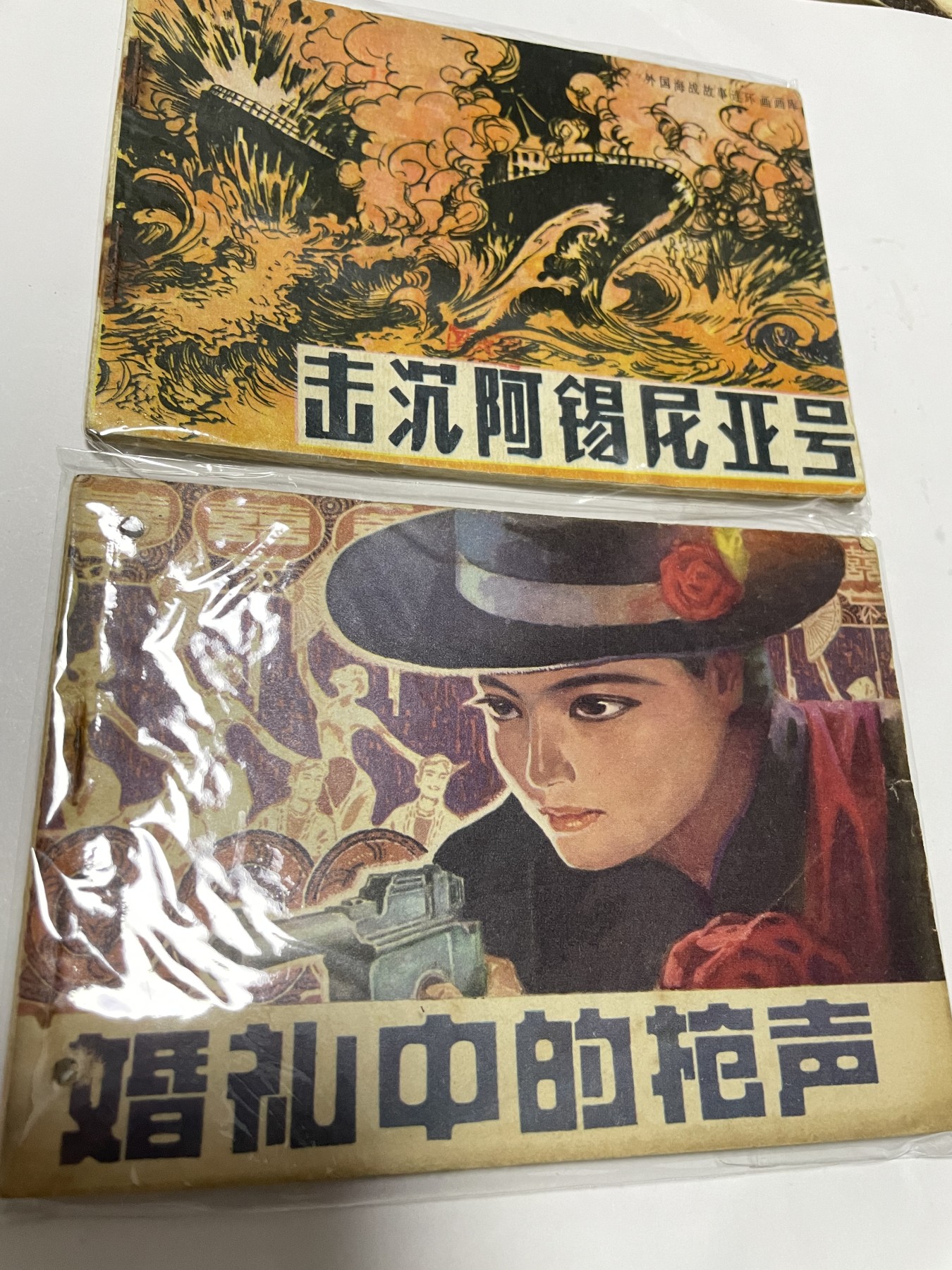 第21场钱币纸币小人书、连环画、瓷器专场 经典老版绘画版连环画，原汁原味，永恒包老包真
