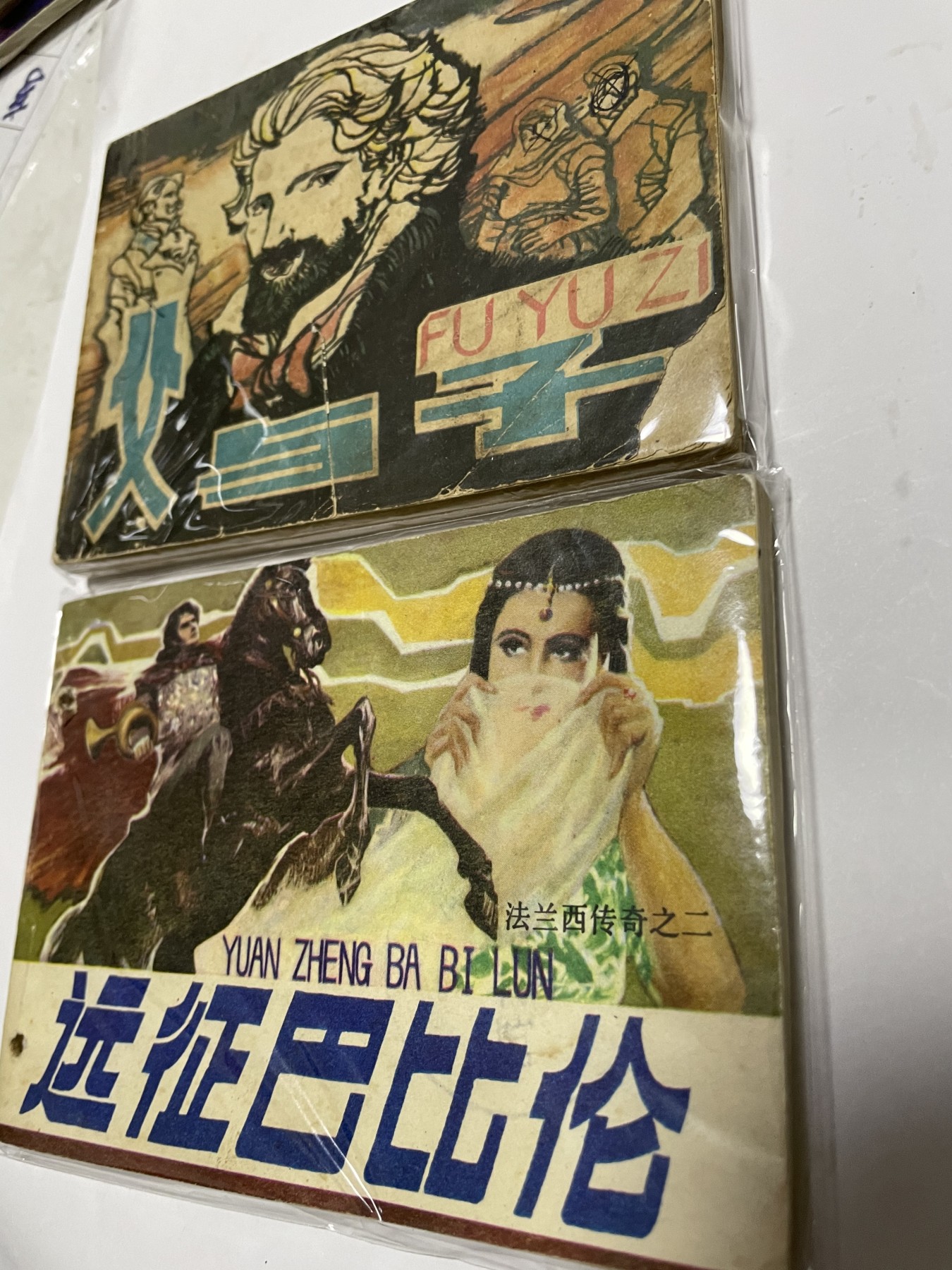 第18场小人书、连环画专场 经典老版绘画版连环画，原汁原味，永恒包老包真