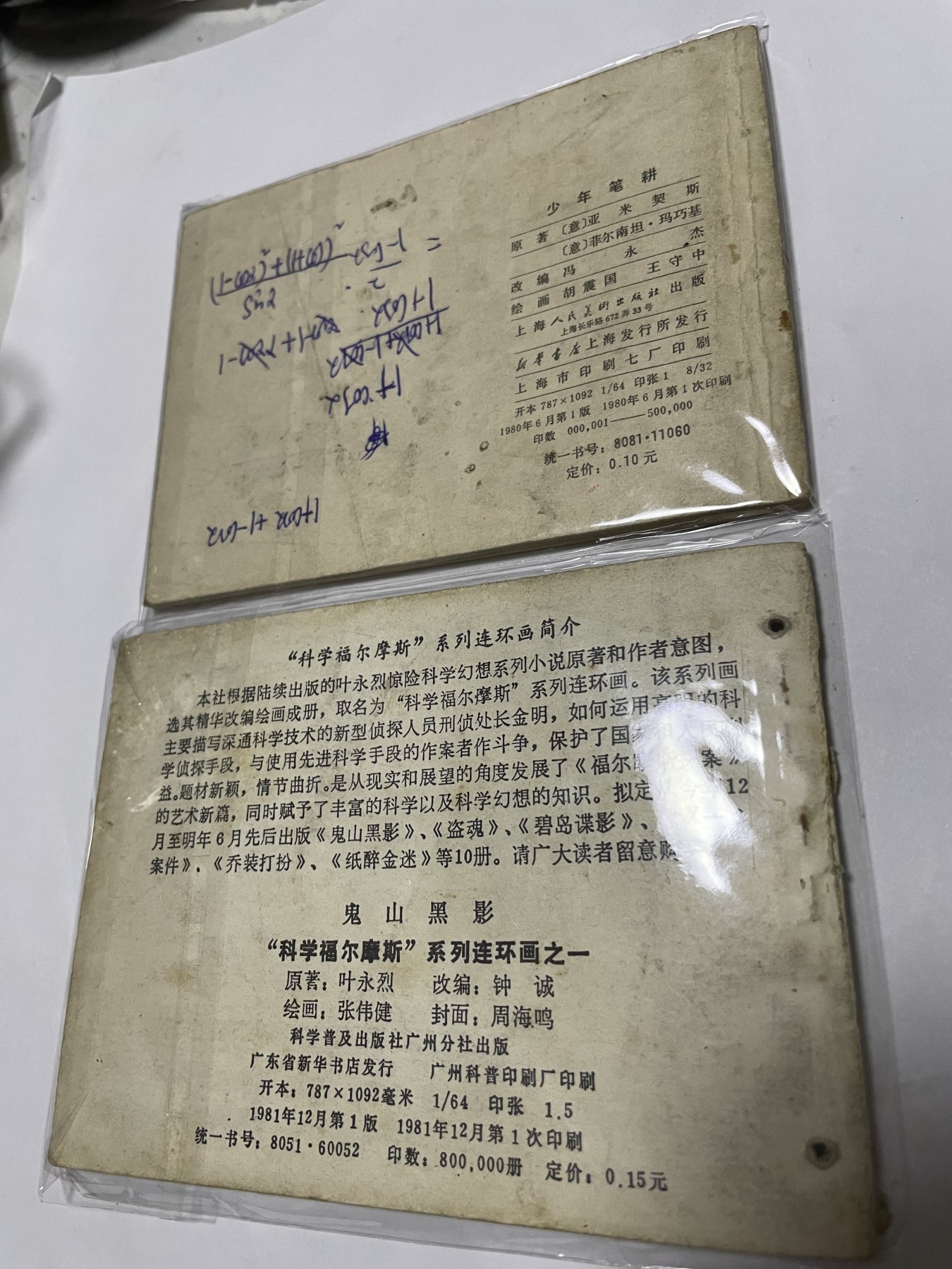 第21场钱币纸币小人书、连环画、瓷器专场 经典老版连环画，原汁原味，永恒包老包真