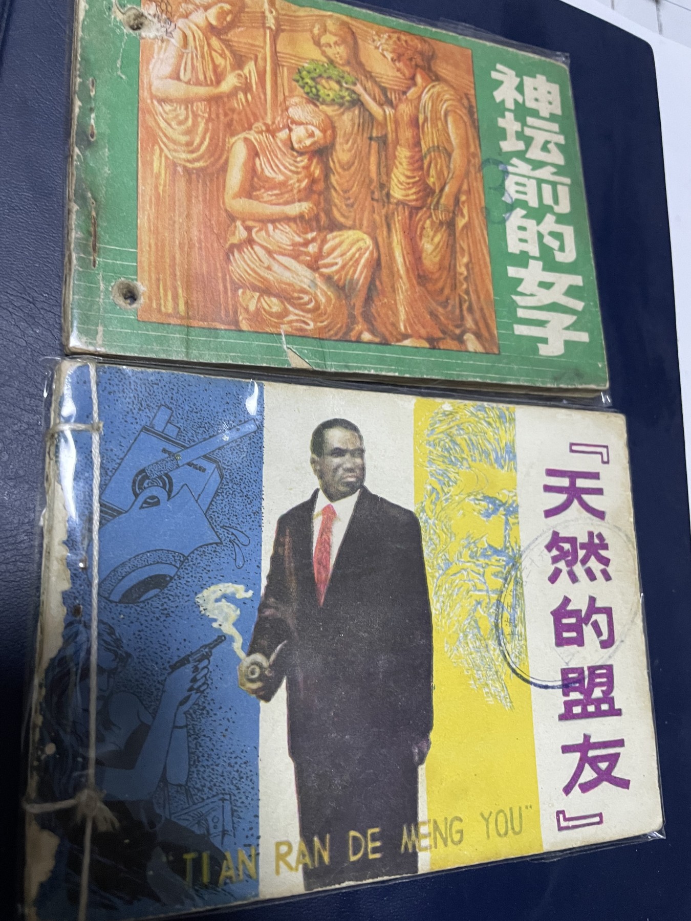 第21场钱币纸币小人书、连环画、瓷器专场 经典老版连环画，原汁原味，永恒包老包真