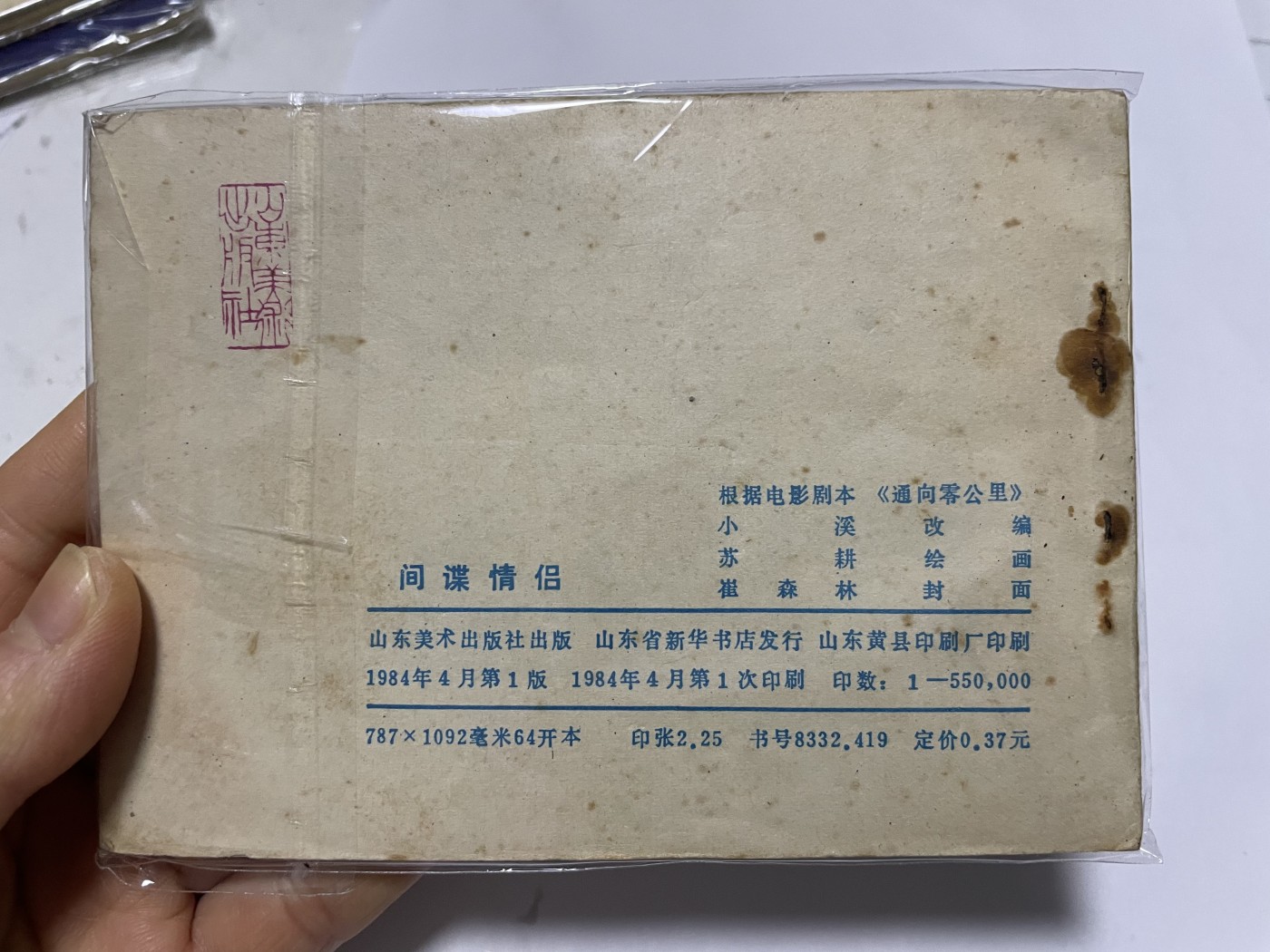 第21场钱币纸币小人书、连环画、瓷器专场 经典老版连环画，原汁原味，永恒包老包真
