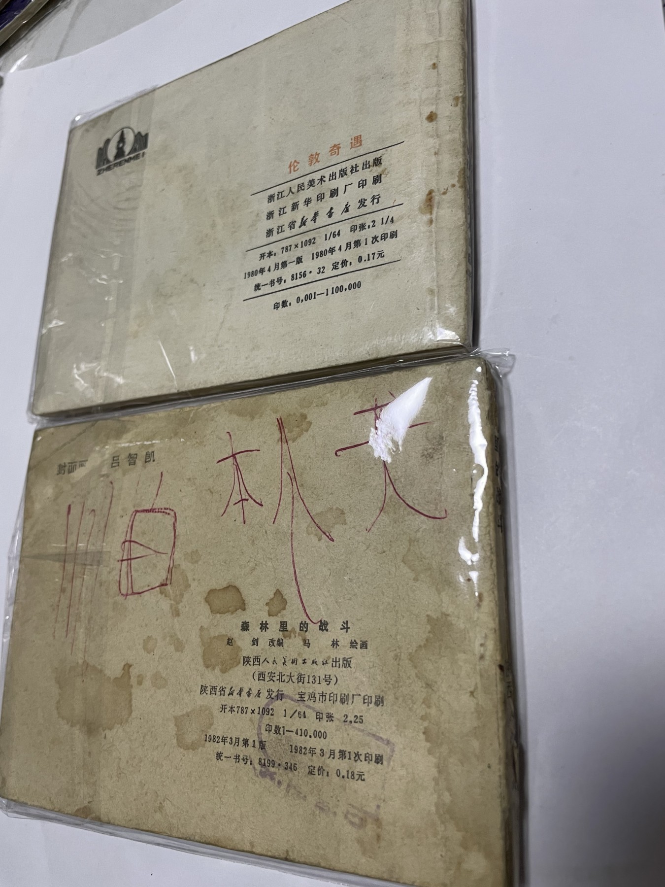 第18场小人书、连环画专场 经典老版绘画版连环画，原汁原味，永恒包老包真