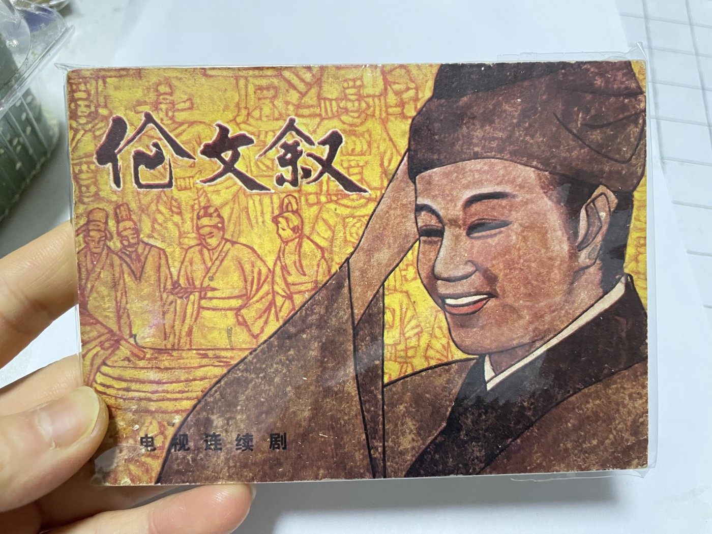 第21场钱币纸币小人书、连环画、瓷器专场 经典老版连环画，原汁原味，永恒包老包真