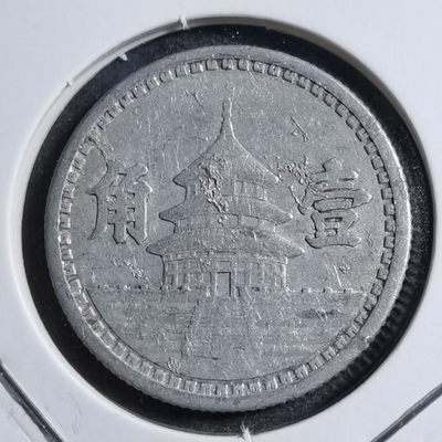沼泽如烟--第240场 - 联合准备银行民国三十年一角