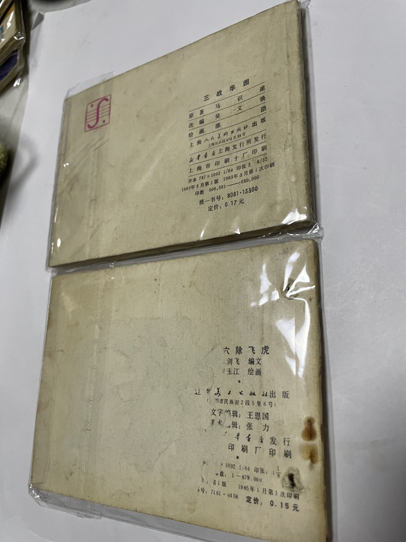第21场钱币纸币小人书、连环画、瓷器专场 经典老版连环画，原汁原味，永恒包老包真