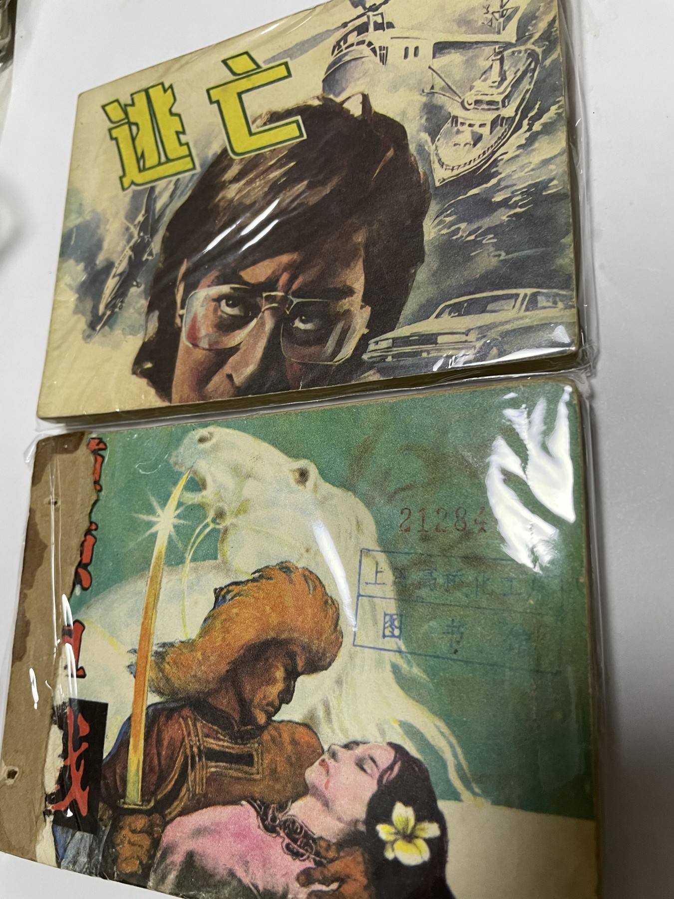 第21场钱币纸币小人书、连环画、瓷器专场 经典老版连环画，原汁原味，永恒包老包真