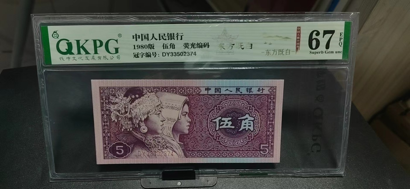 周日纸币拍场 🔥🔥🔥🔥钱坤评级 —8005—东方既白，DY33502374，8005十二色之一，灯下荧光极为独特，纸张比较特殊，紫光灯下特别亮眼，很像纤云纸张，但是没有丝！非常少见的荧光品种