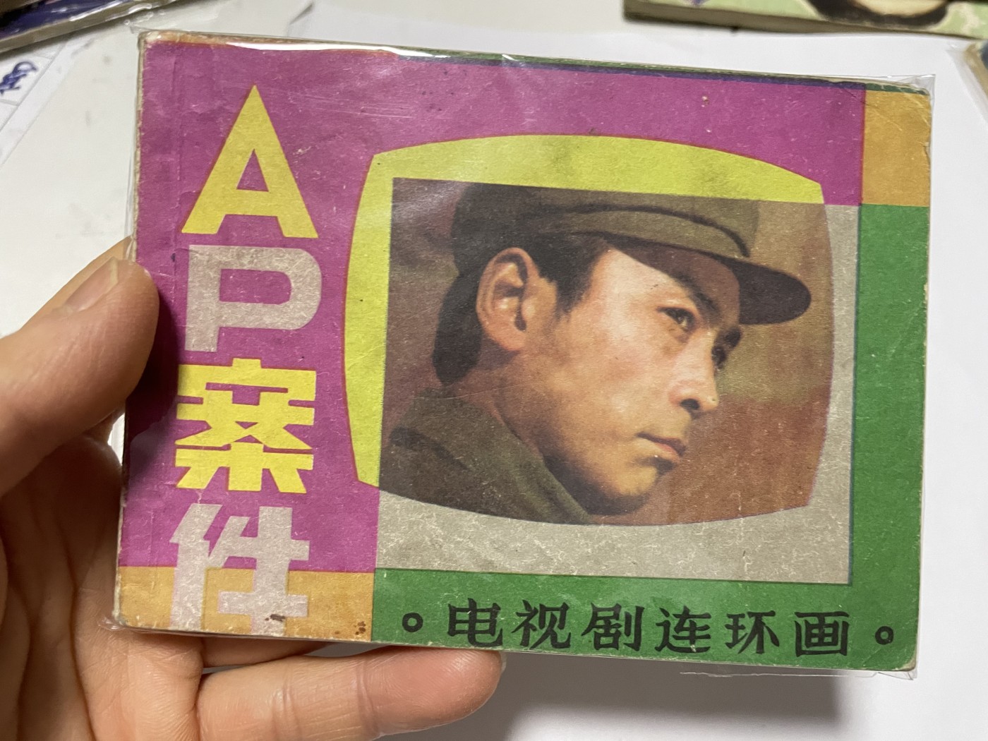 第21场钱币纸币小人书、连环画、瓷器专场 经典老版绘画版连环画，原汁原味，永恒包老包真