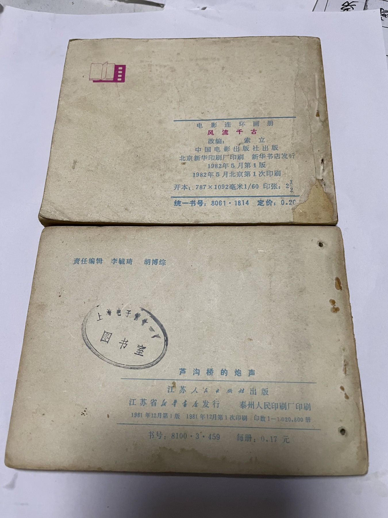 第21场钱币纸币小人书、连环画、瓷器专场 经典老版连环画，原汁原味，永恒包老包真