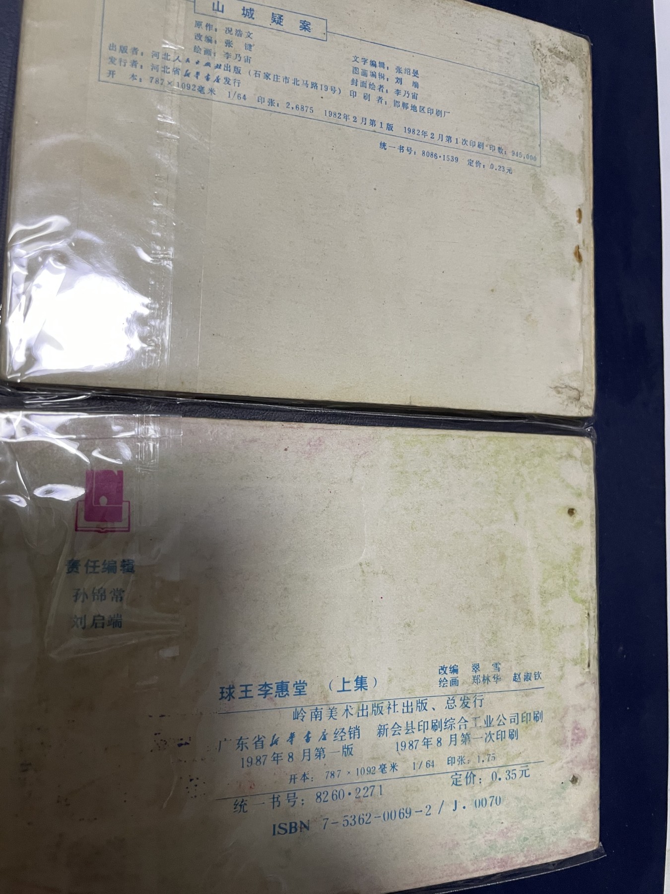 第21场钱币纸币小人书、连环画、瓷器专场 经典老版连环画，原汁原味，永恒包老包真