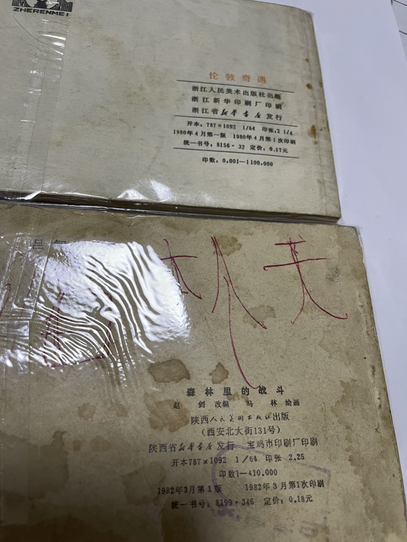 第18场小人书、连环画专场 经典老版绘画版连环画，原汁原味，永恒包老包真