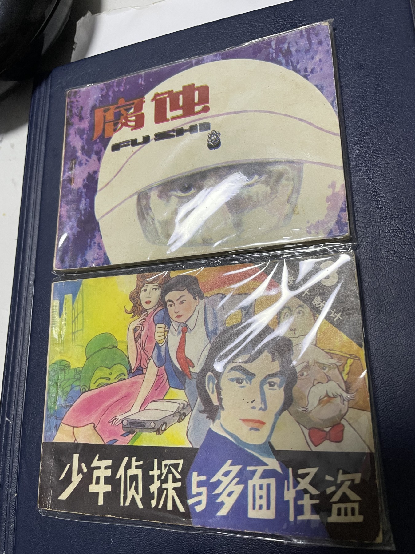 第21场钱币纸币小人书、连环画、瓷器专场 经典老版连环画，原汁原味，永恒包老包真