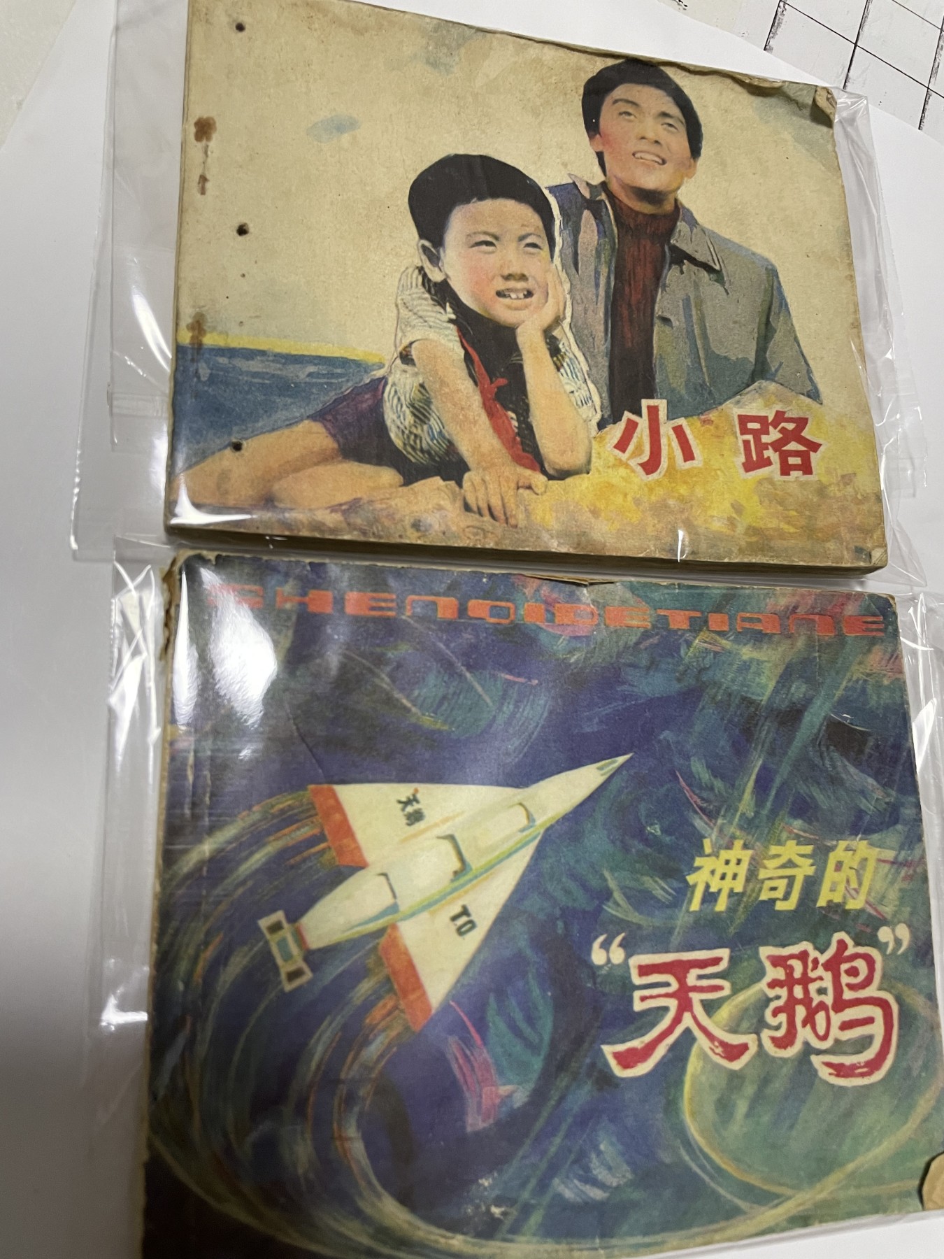 第21场钱币纸币小人书、连环画、瓷器专场 经典老版连环画，原汁原味，永恒包老包真