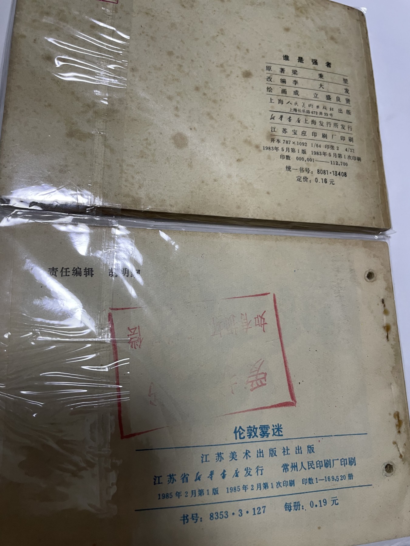 第21场钱币纸币小人书、连环画、瓷器专场 经典老版连环画，原汁原味，永恒包老包真