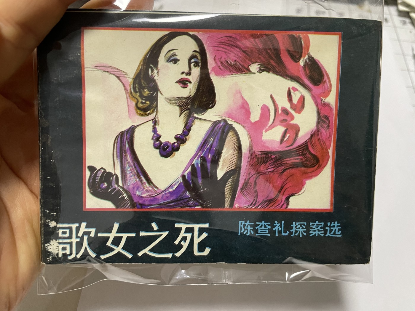 第21场钱币纸币小人书、连环画、瓷器专场 经典老版连环画，原汁原味，永恒包老包真