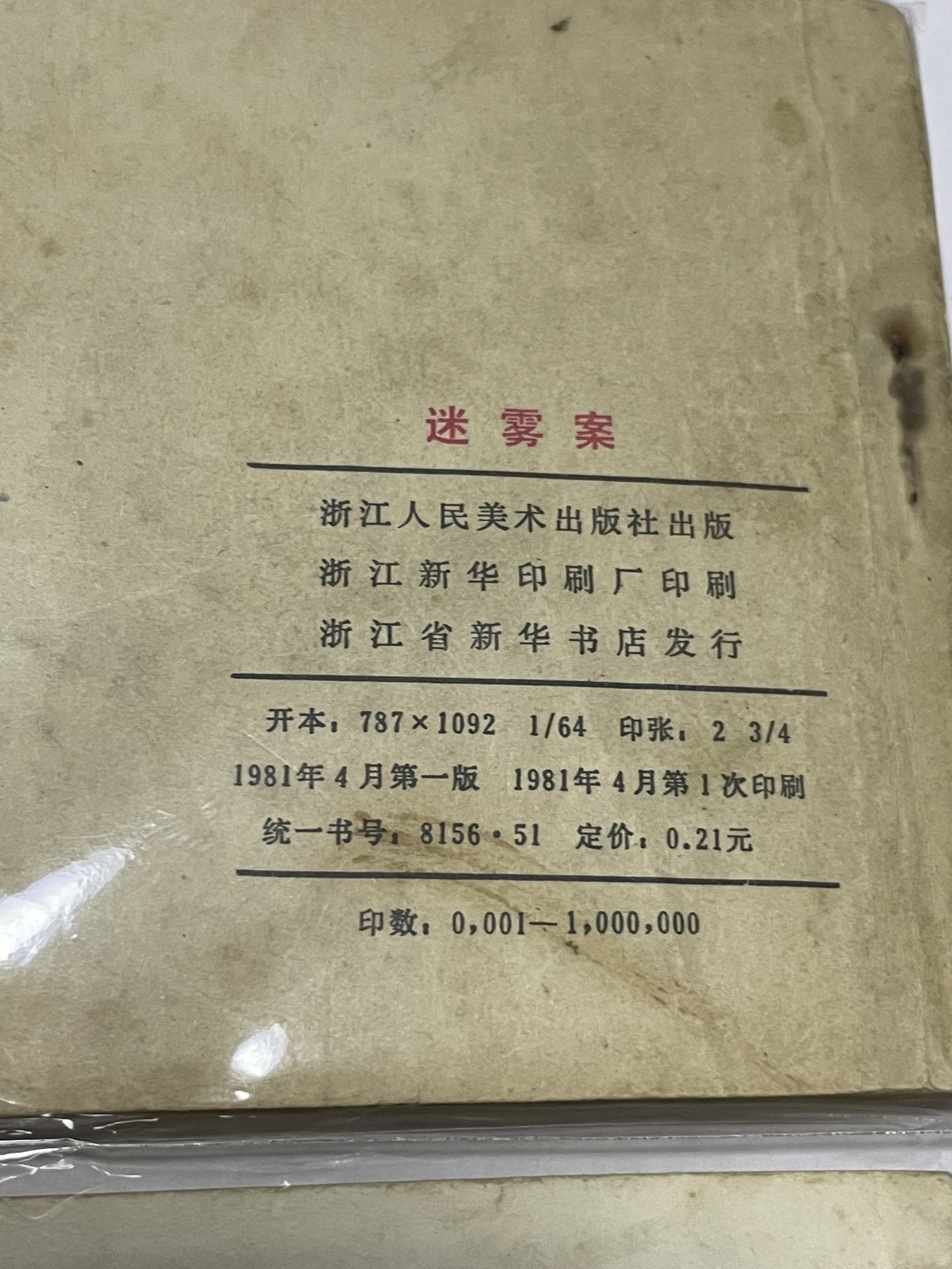 第21场钱币纸币小人书、连环画、瓷器专场 经典老版连环画，原汁原味，永恒包老包真