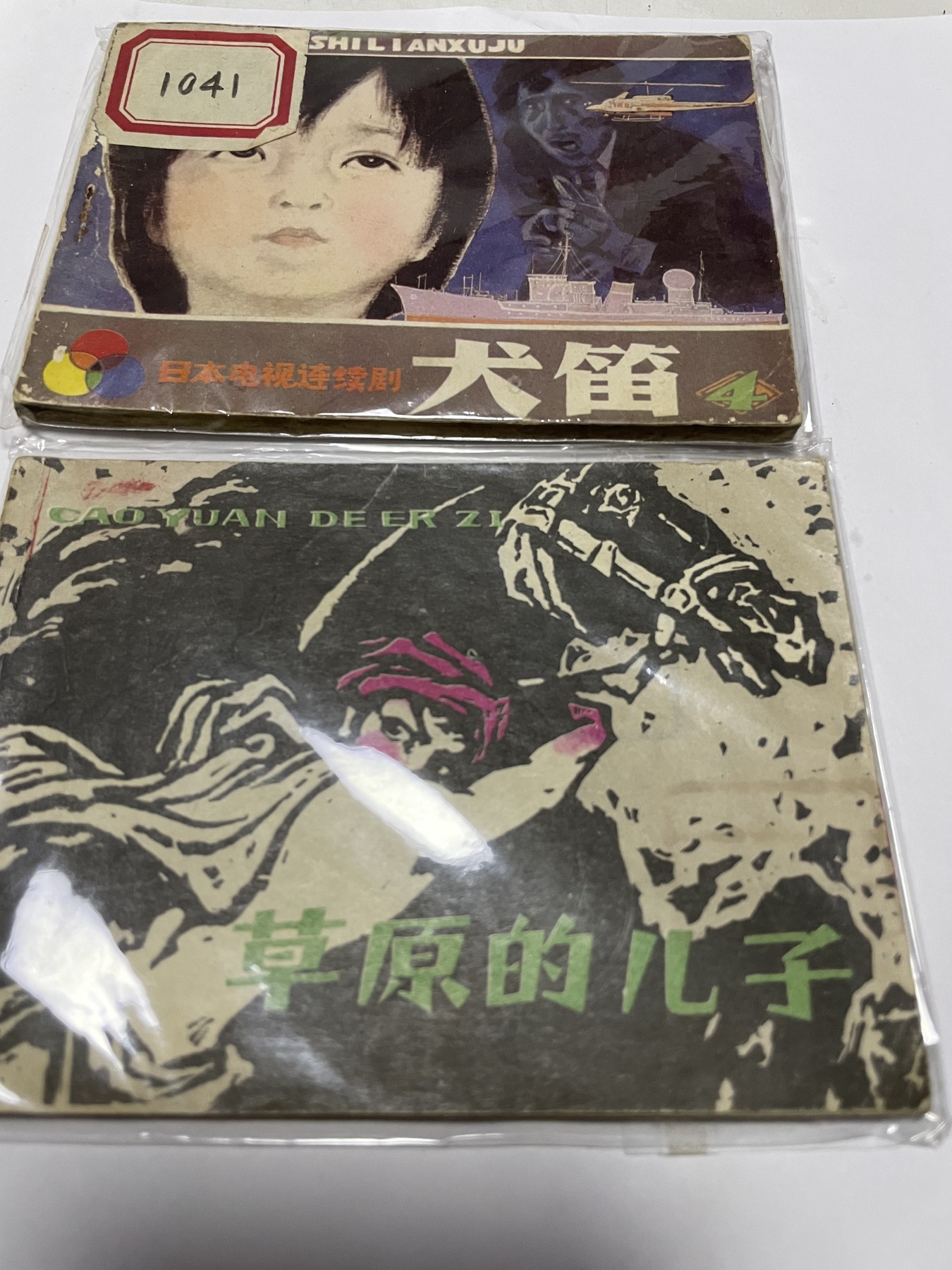 第18场小人书、连环画专场 经典老版绘画版连环画，原汁原味，永恒包老包真