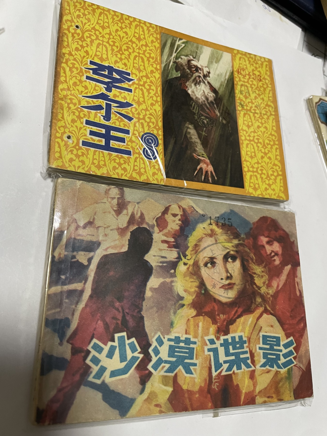 第21场钱币纸币小人书、连环画、瓷器专场 经典老版连环画，原汁原味，永恒包老包真