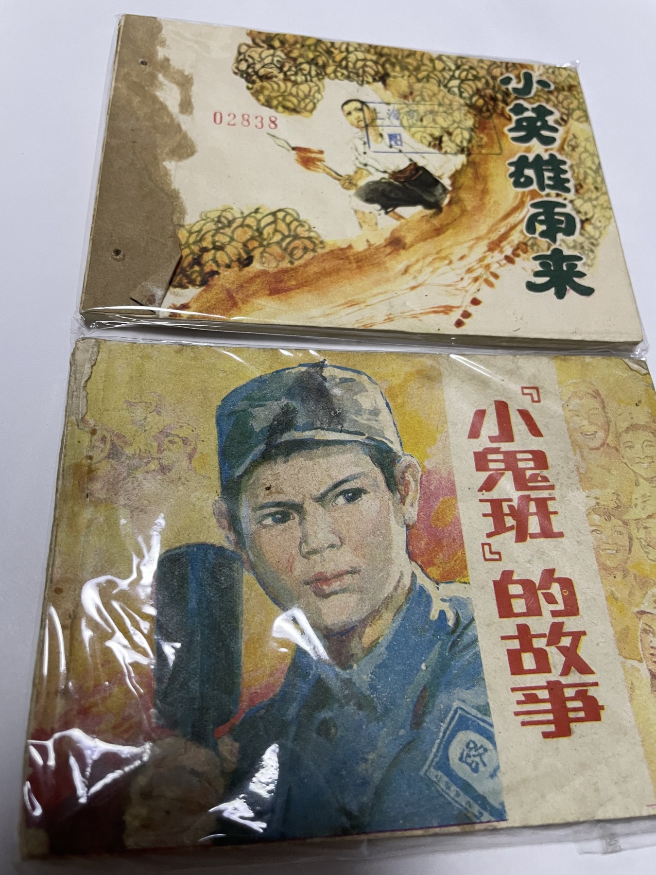 第21场钱币纸币小人书、连环画、瓷器专场 经典老版连环画，原汁原味，永恒包老包真