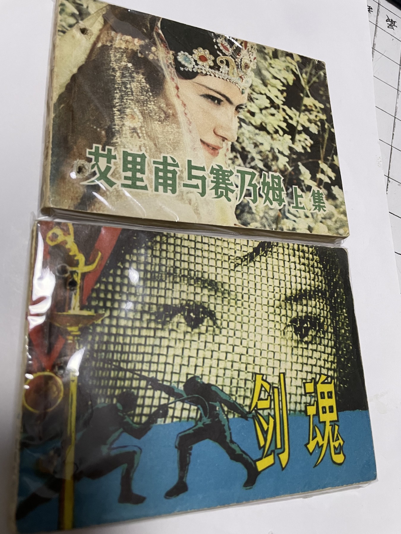 第21场钱币纸币小人书、连环画、瓷器专场 经典老版连环画，原汁原味，永恒包老包真