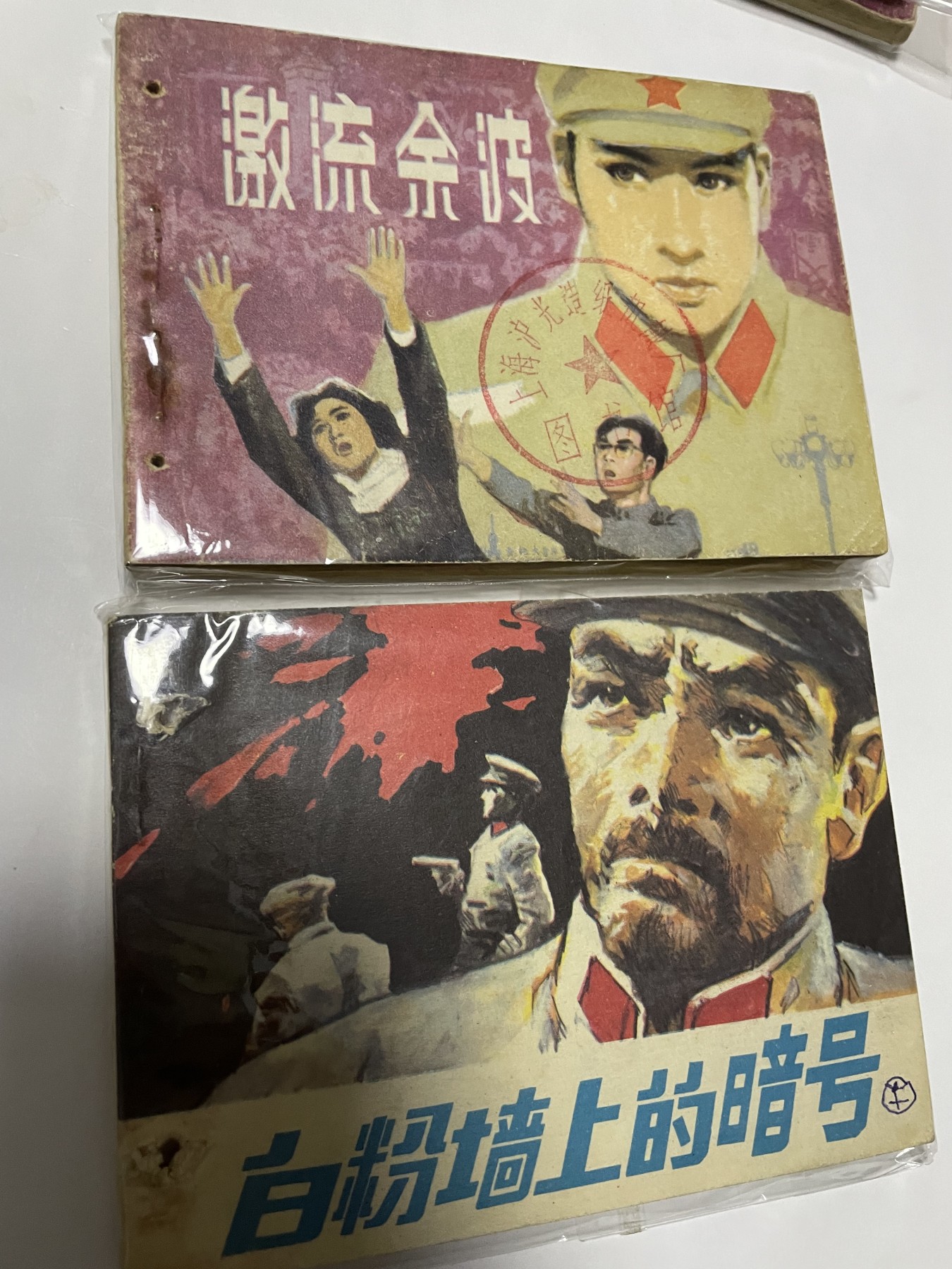 第21场钱币纸币小人书、连环画、瓷器专场 经典老版连环画，原汁原味，永恒包老包真