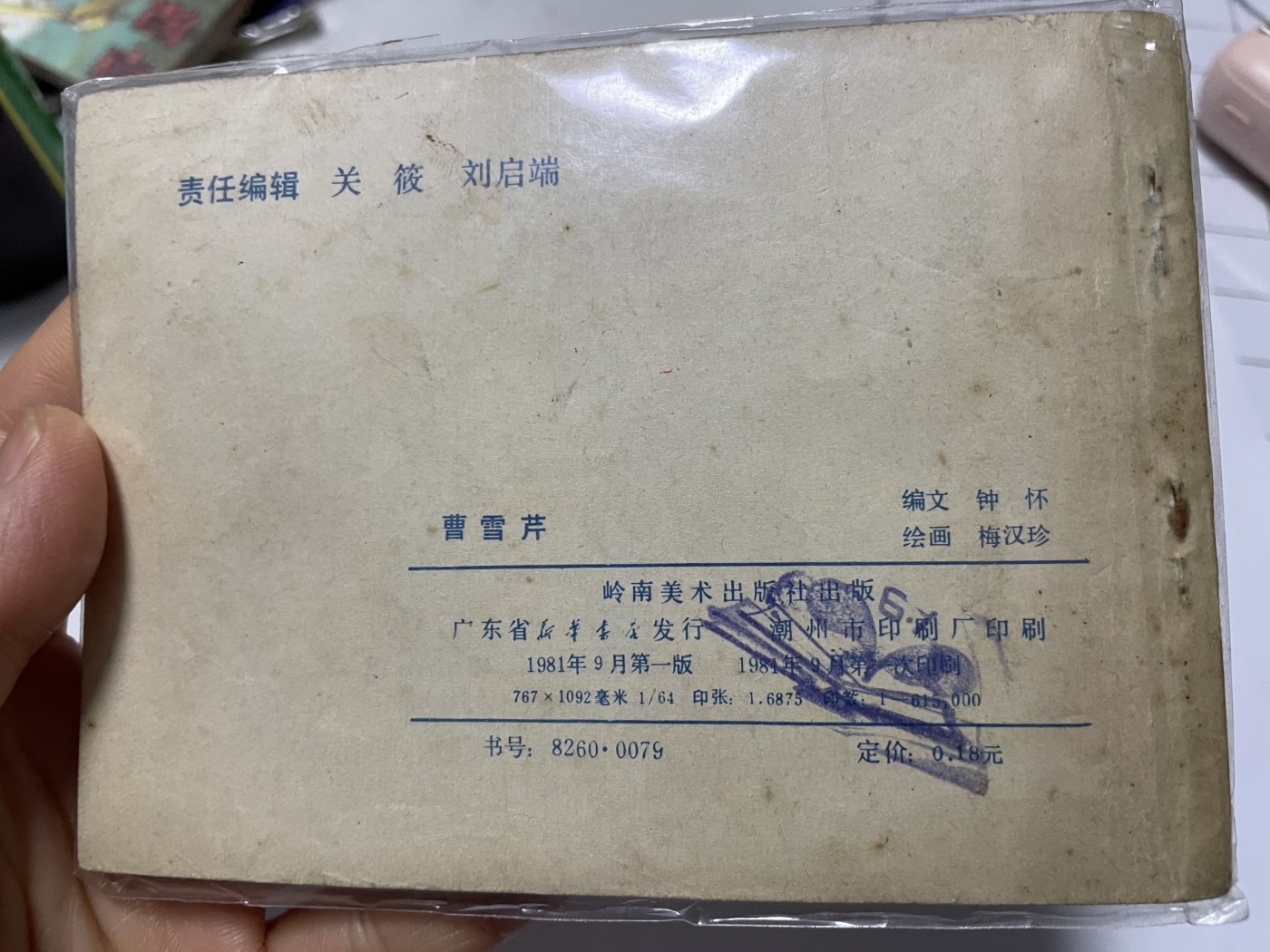 第21场钱币纸币小人书、连环画、瓷器专场 经典老版连环画，原汁原味，永恒包老包真