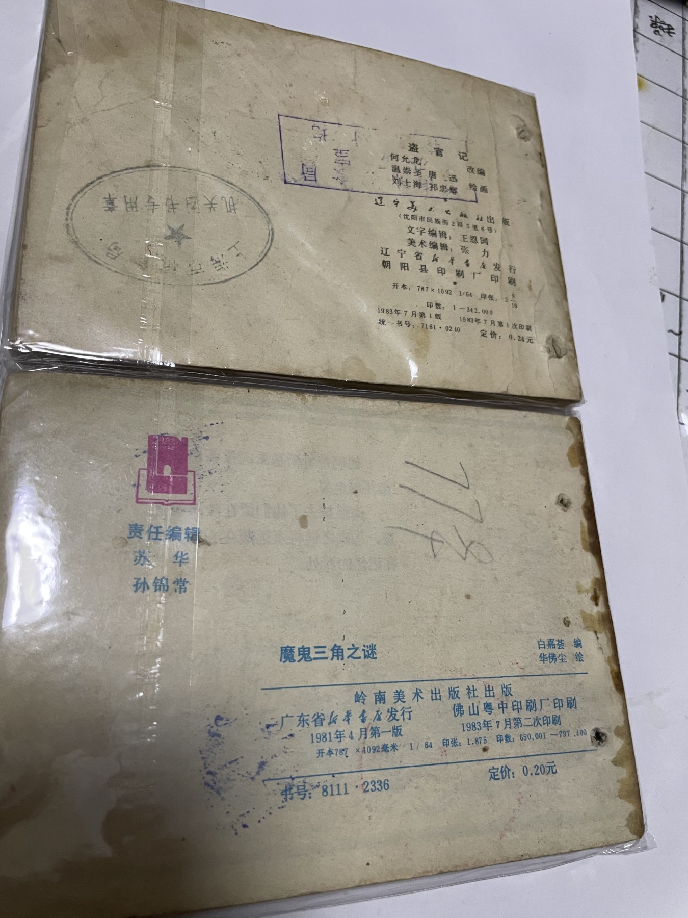 第21场钱币纸币小人书、连环画、瓷器专场 经典老版连环画，原汁原味，永恒包老包真