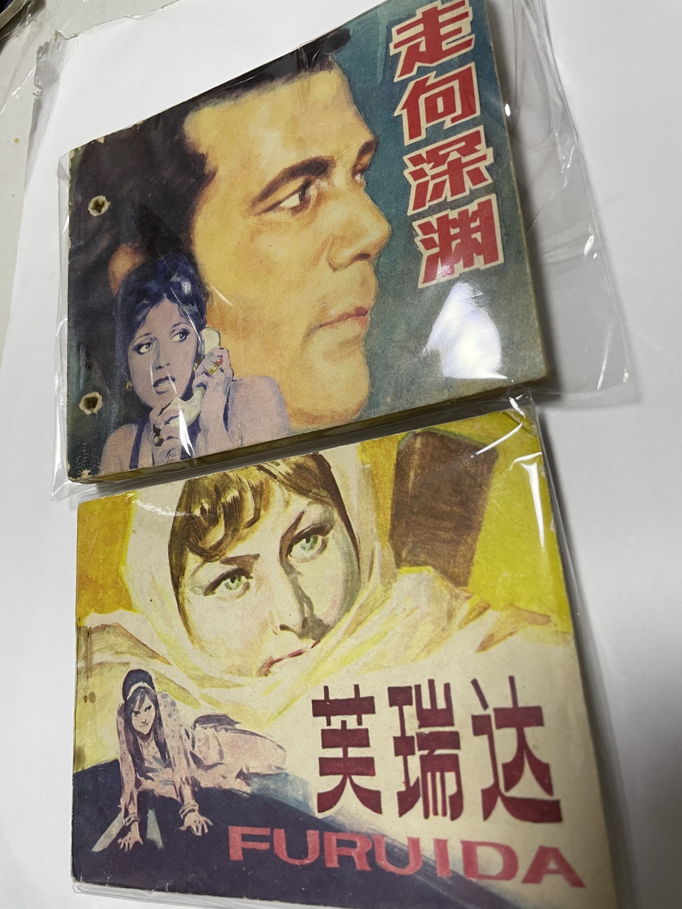 第21场钱币纸币小人书、连环画、瓷器专场 经典老版连环画，原汁原味，永恒包老包真