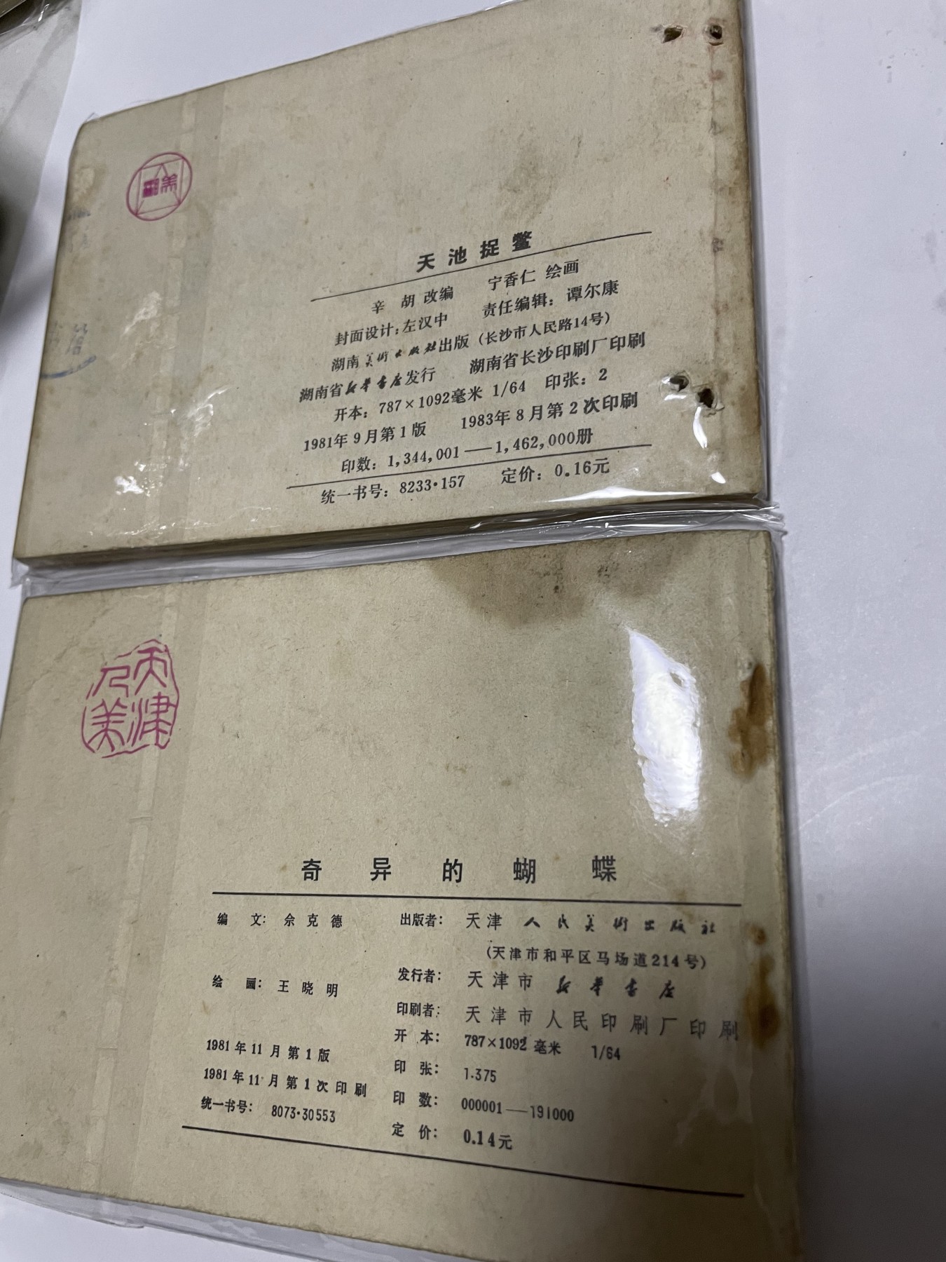 第21场钱币纸币小人书、连环画、瓷器专场 经典老版连环画，原汁原味，永恒包老包真