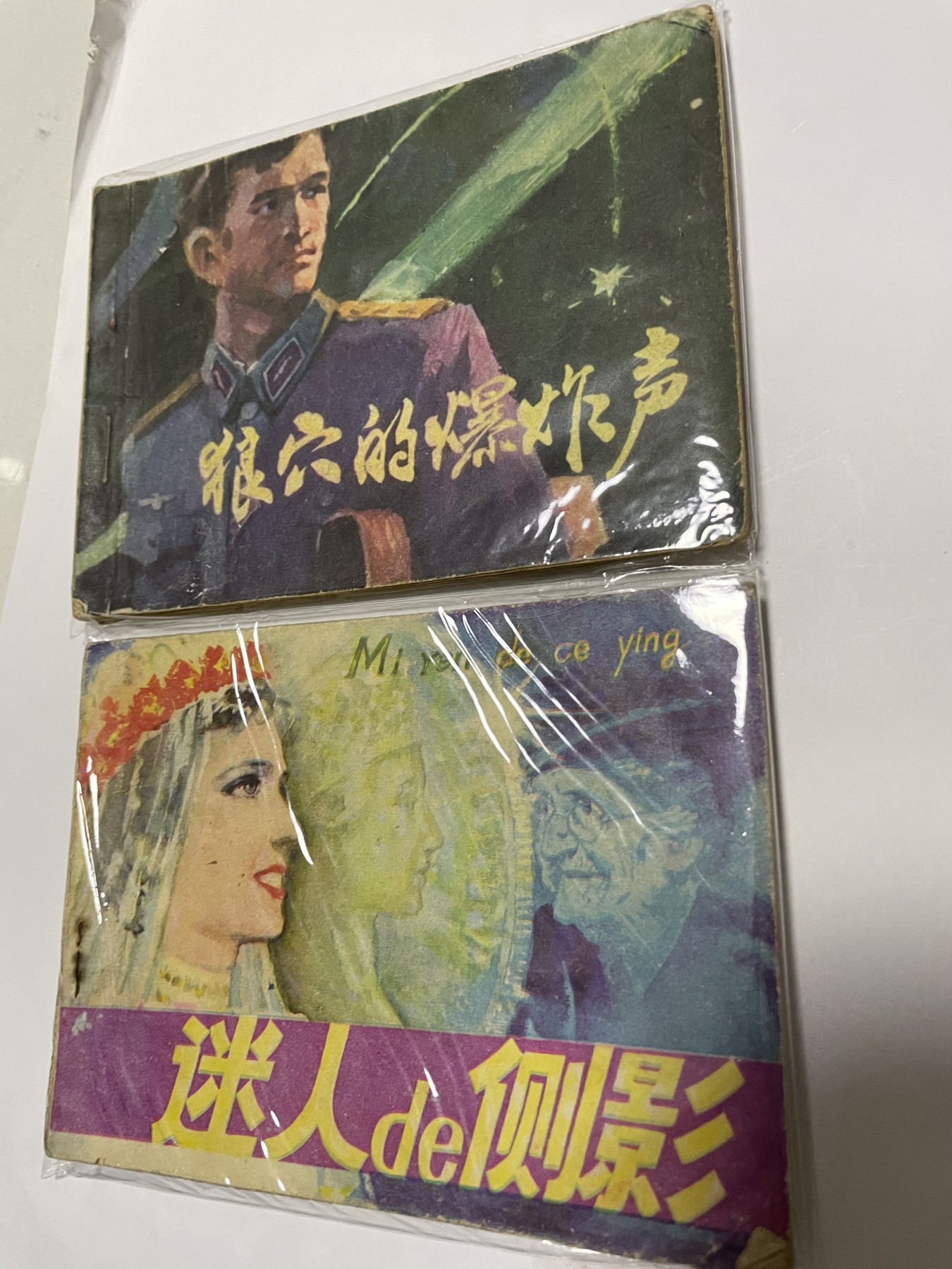 第21场钱币纸币小人书、连环画、瓷器专场 经典老版连环画，原汁原味，永恒包老包真