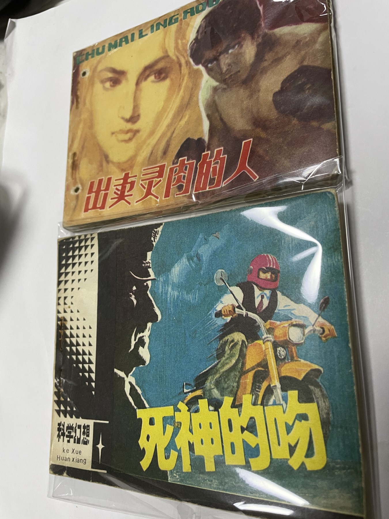 第21场钱币纸币小人书、连环画、瓷器专场 经典老版连环画，原汁原味，永恒包老包真