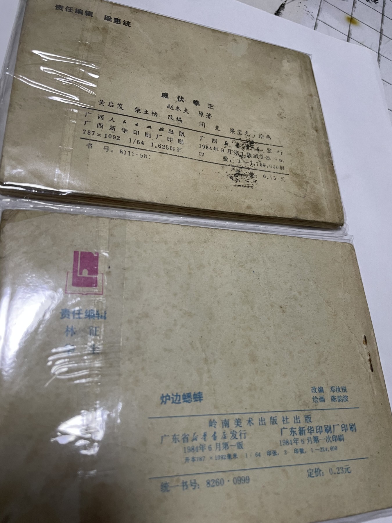 第21场钱币纸币小人书、连环画、瓷器专场 经典老版连环画，原汁原味，永恒包老包真