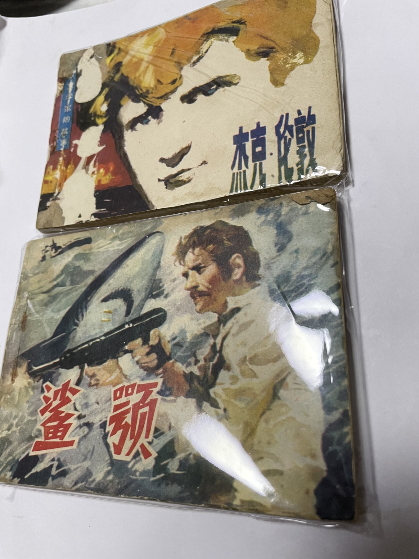 第21场钱币纸币小人书、连环画、瓷器专场 经典老版连环画，原汁原味，永恒包老包真