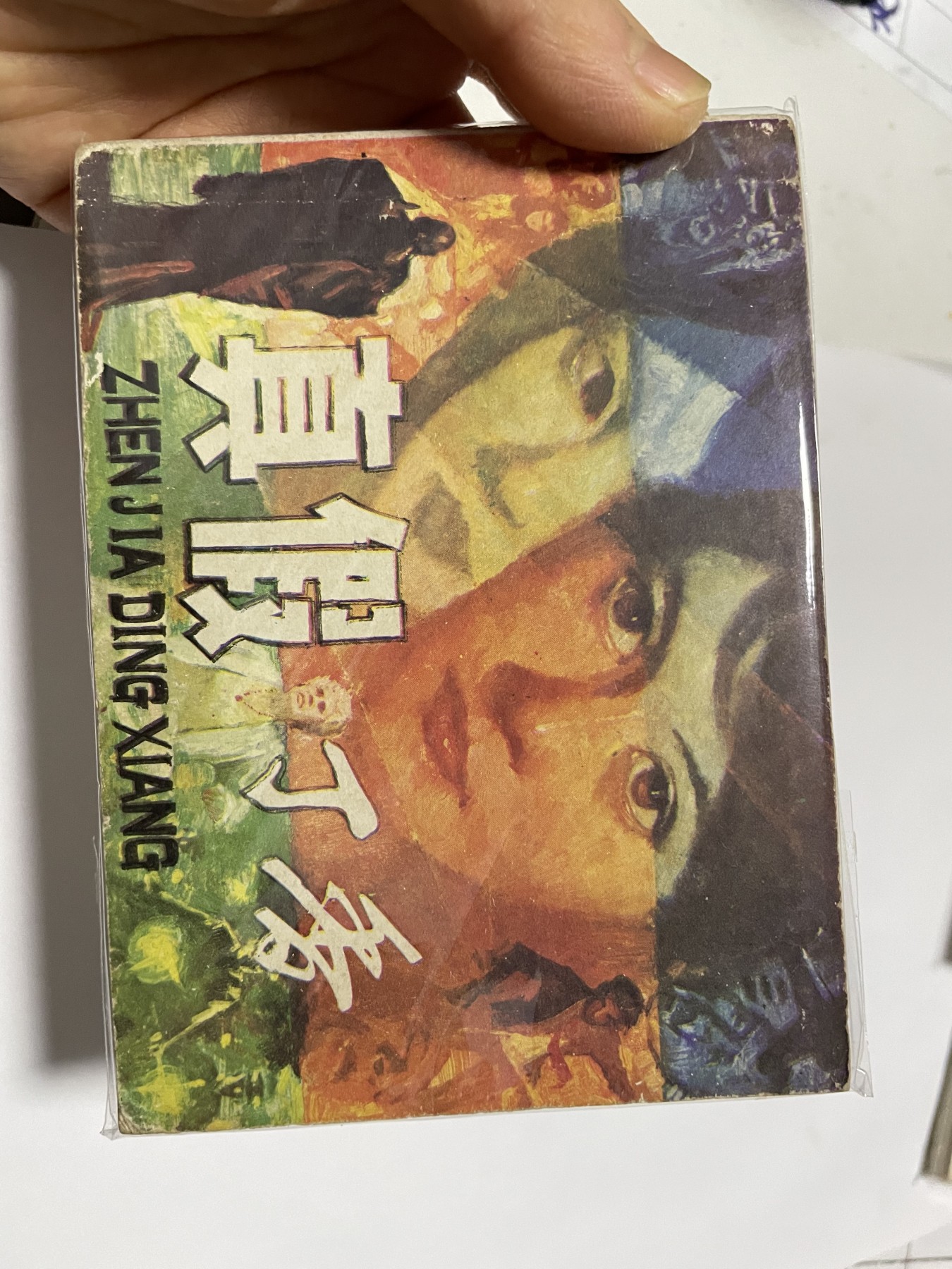 第21场钱币纸币小人书、连环画、瓷器专场 经典老版连环画，原汁原味，永恒包老包真
