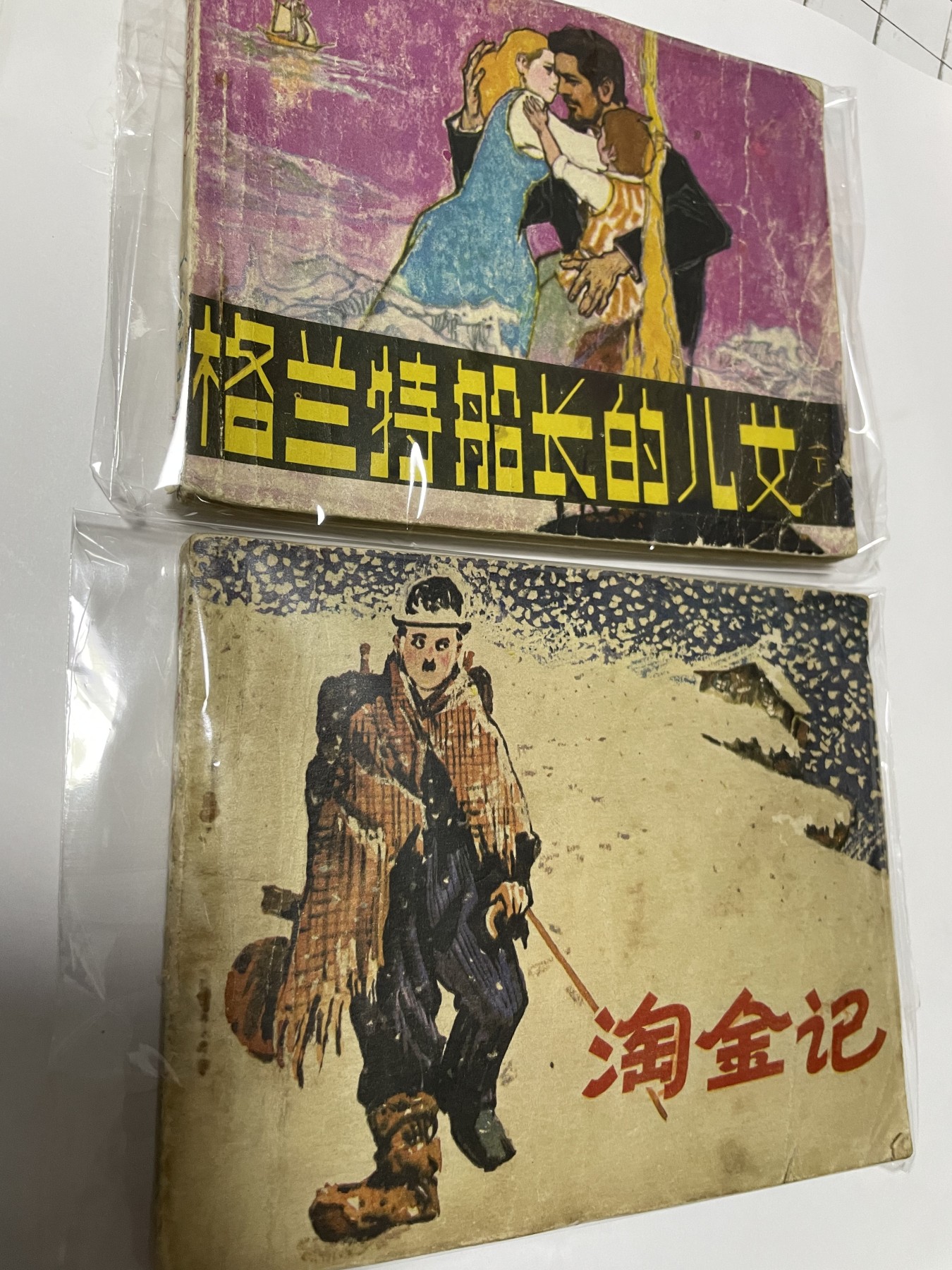 第21场钱币纸币小人书、连环画、瓷器专场 经典老版连环画，原汁原味，永恒包老包真