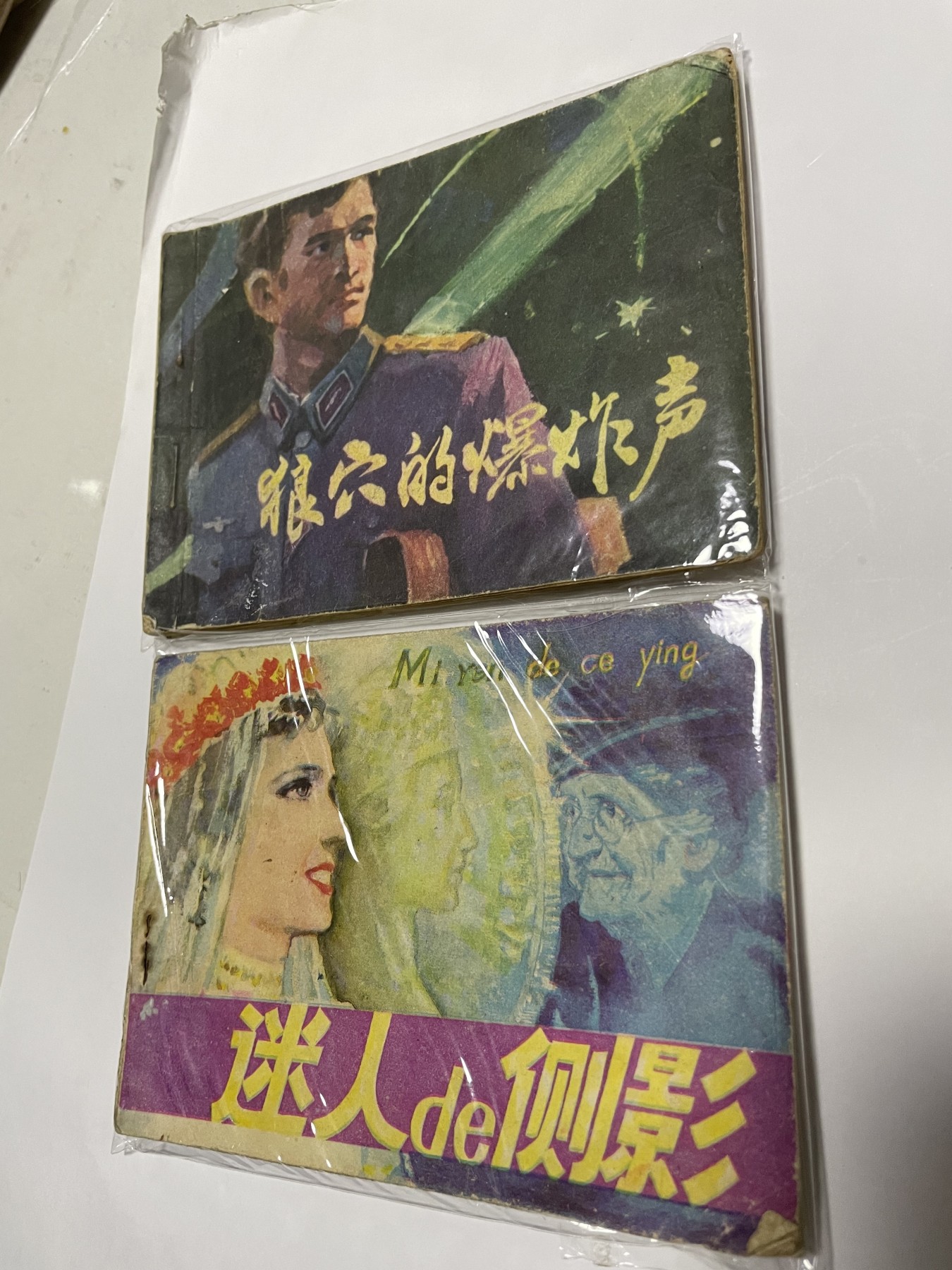 第21场钱币纸币小人书、连环画、瓷器专场 经典老版连环画，原汁原味，永恒包老包真