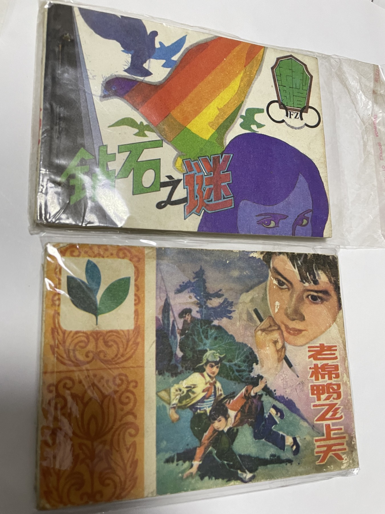 第21场钱币纸币小人书、连环画、瓷器专场 经典老版连环画，原汁原味，永恒包老包真