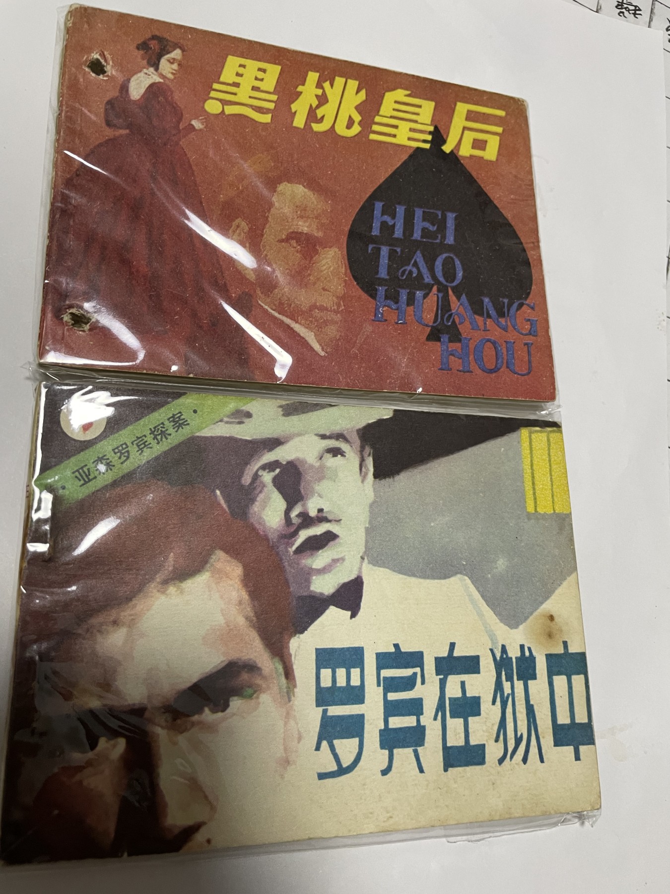 第21场钱币纸币小人书、连环画、瓷器专场 经典老版连环画，原汁原味，永恒包老包真